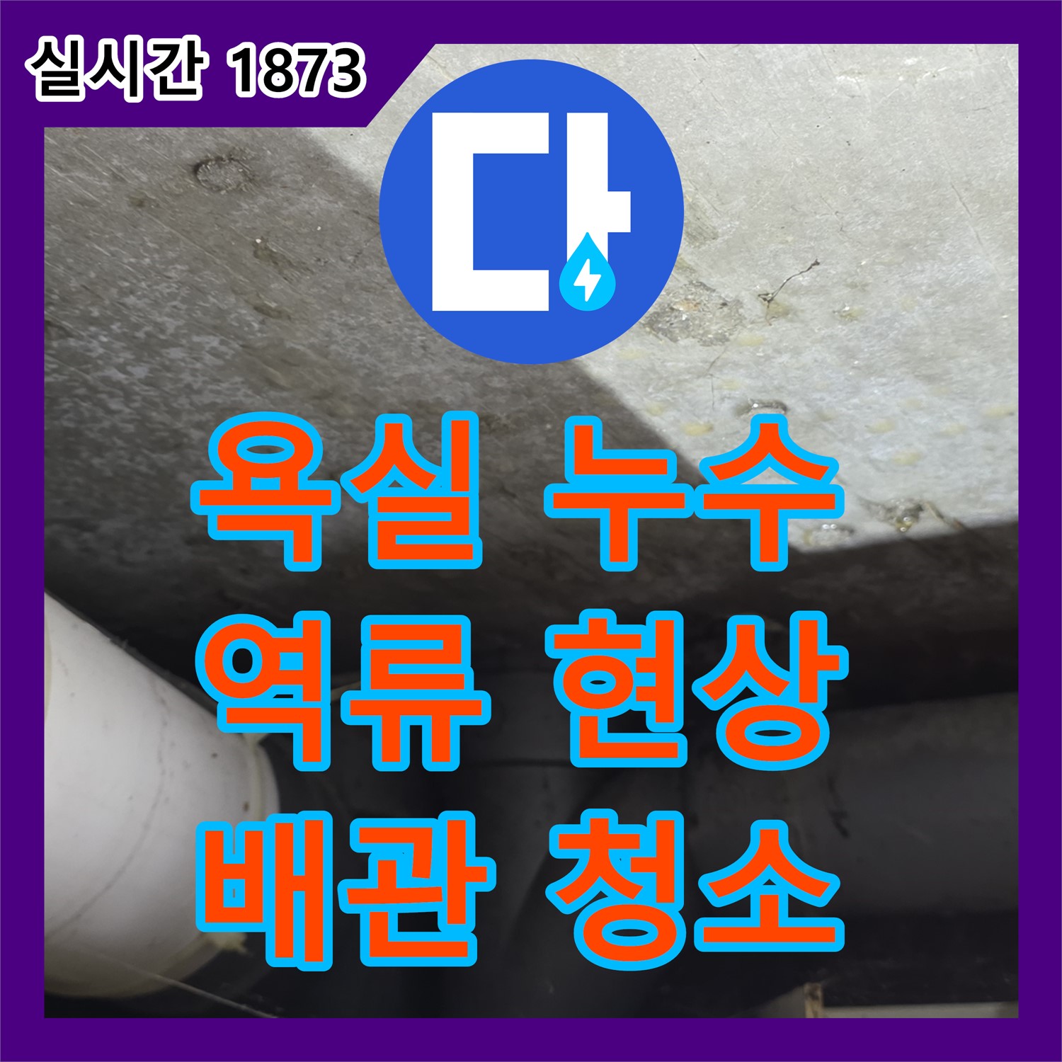 강북구 누수설비, 욕실 하수배관 누수 해결