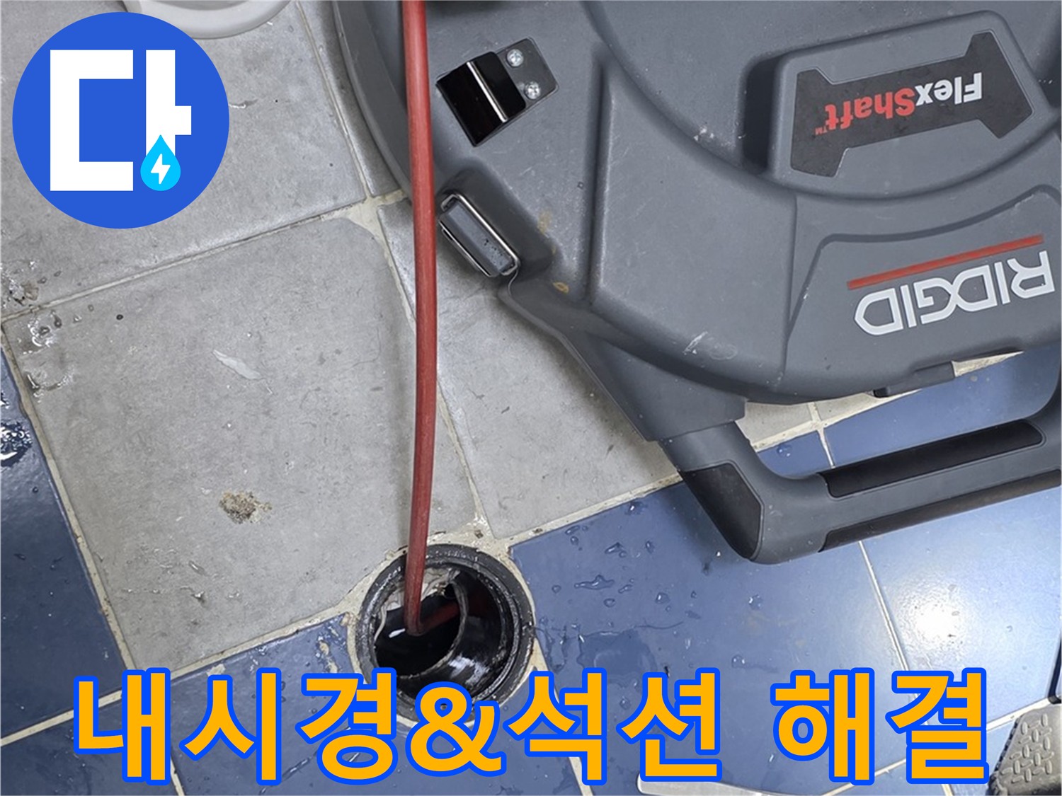 강북구 삼광빌라 하수구 막힘 - 배관 내시경 및 석션 작업