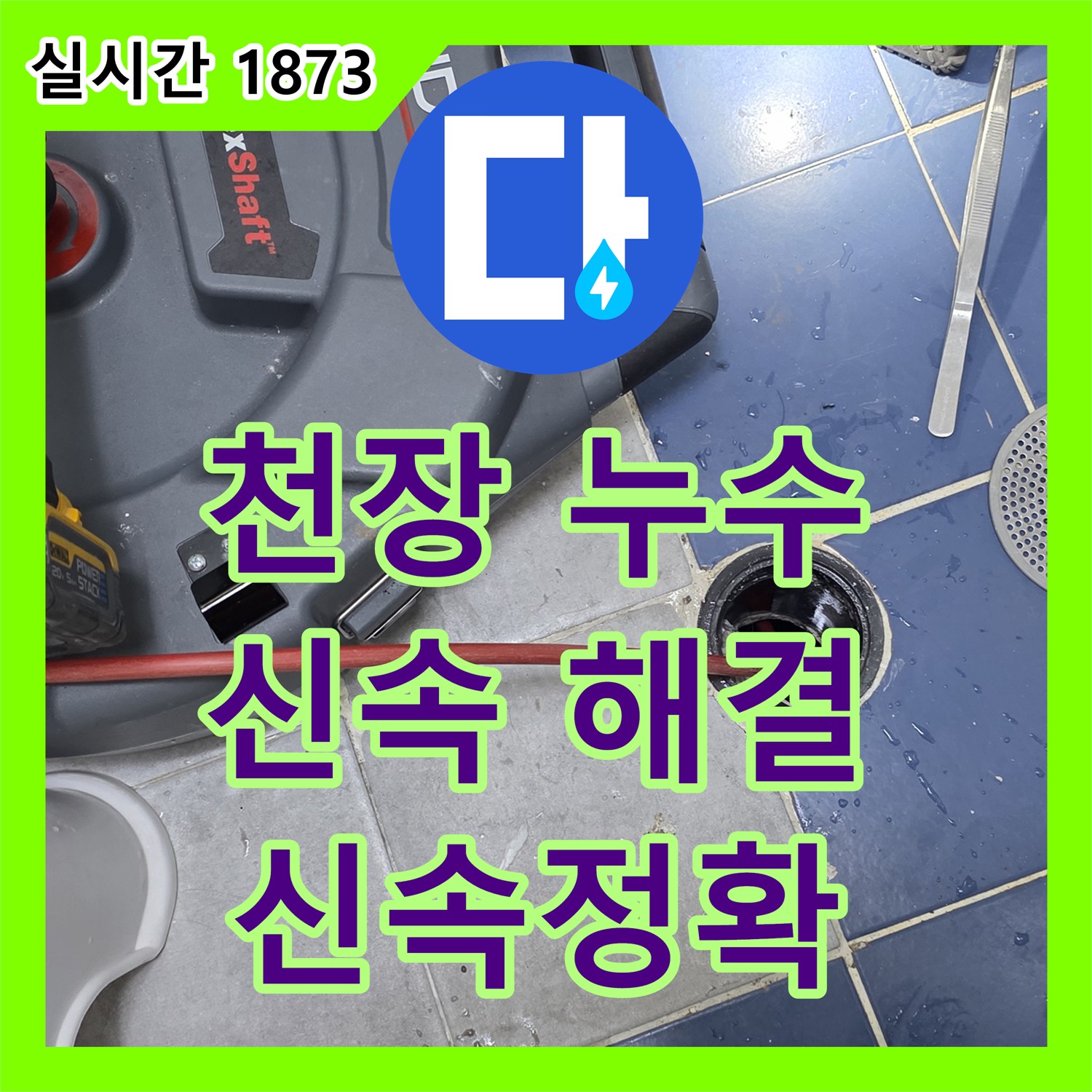 누수설비, 수유동 삼광빌라 천장 누수 해결 후기