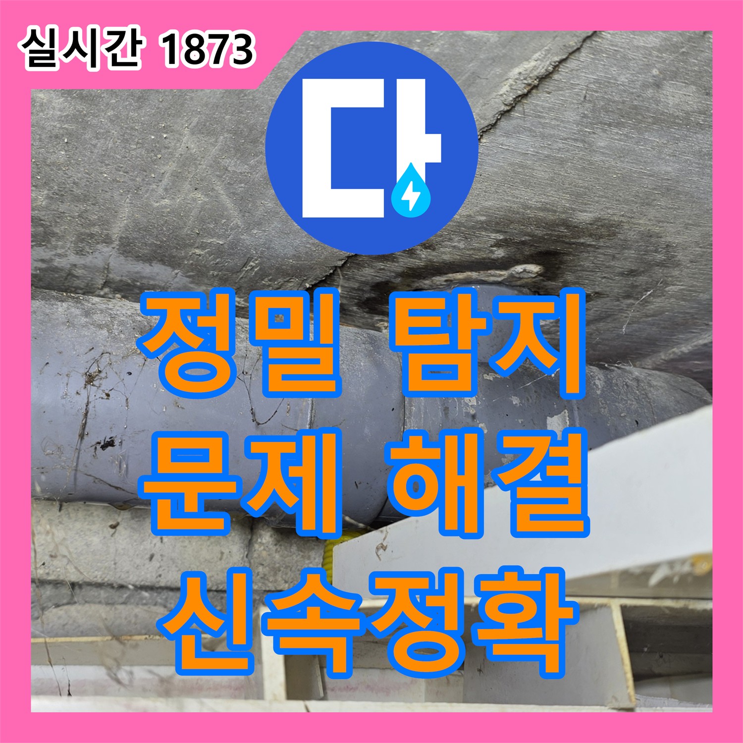누수업체, 꼼꼼한 누수탐지로 문제 해결
