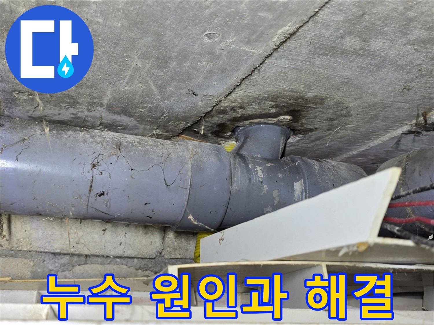 욕실 하수 배관 노후화 및 막힘 - 누수 원인