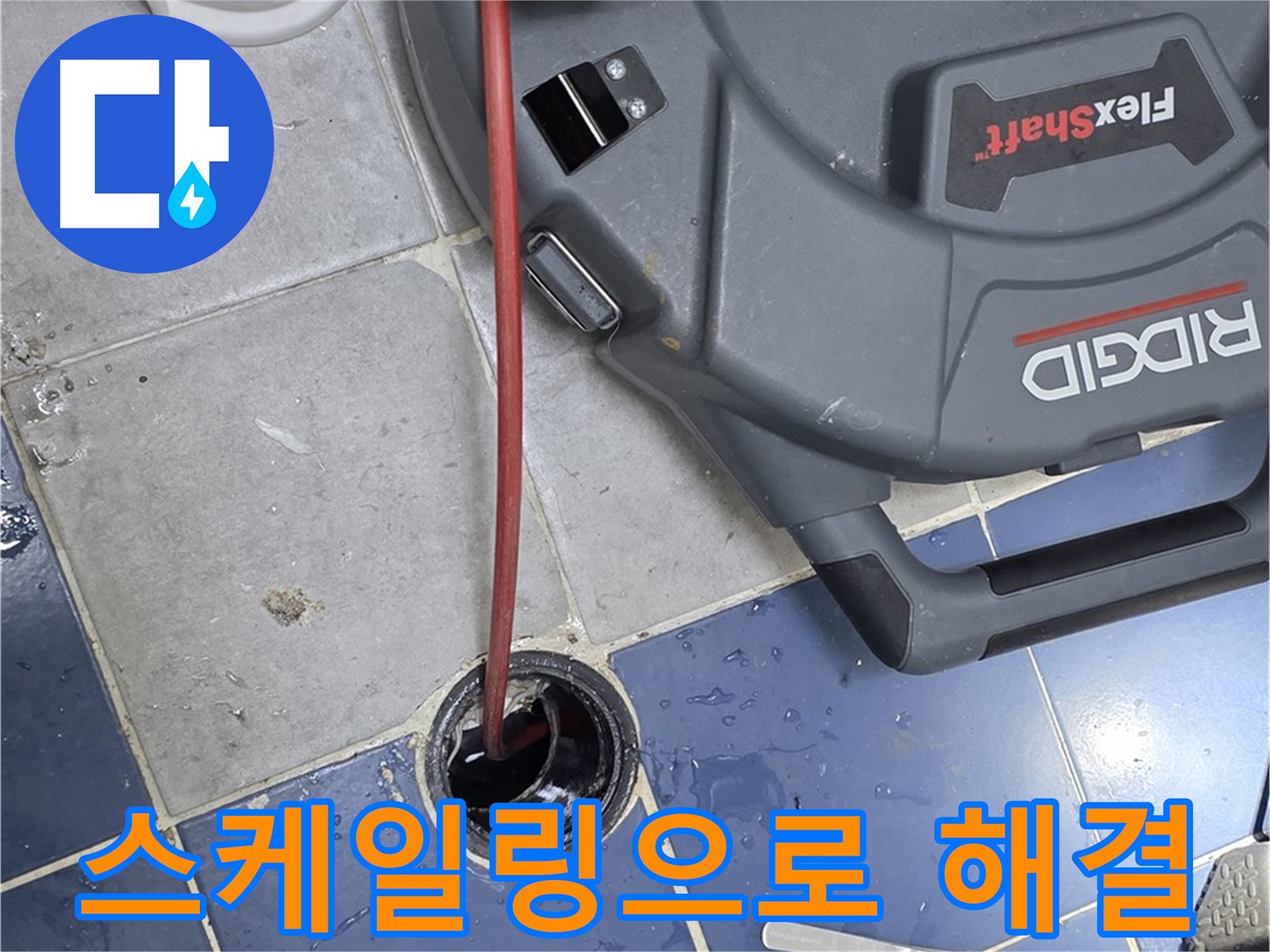 수유동 배관 누수 및 막힘 - 내시경 검사 및 스케일링