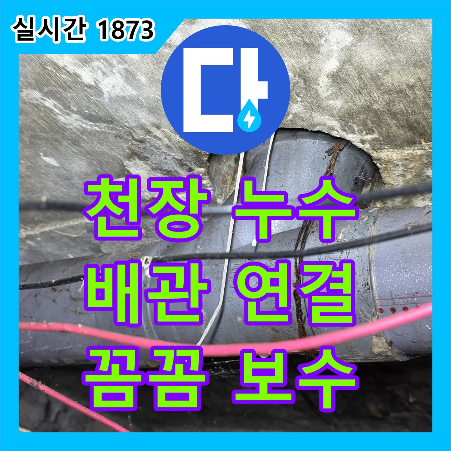 수유동 누수업체, 천장 배관 연결 부위 누수 해결