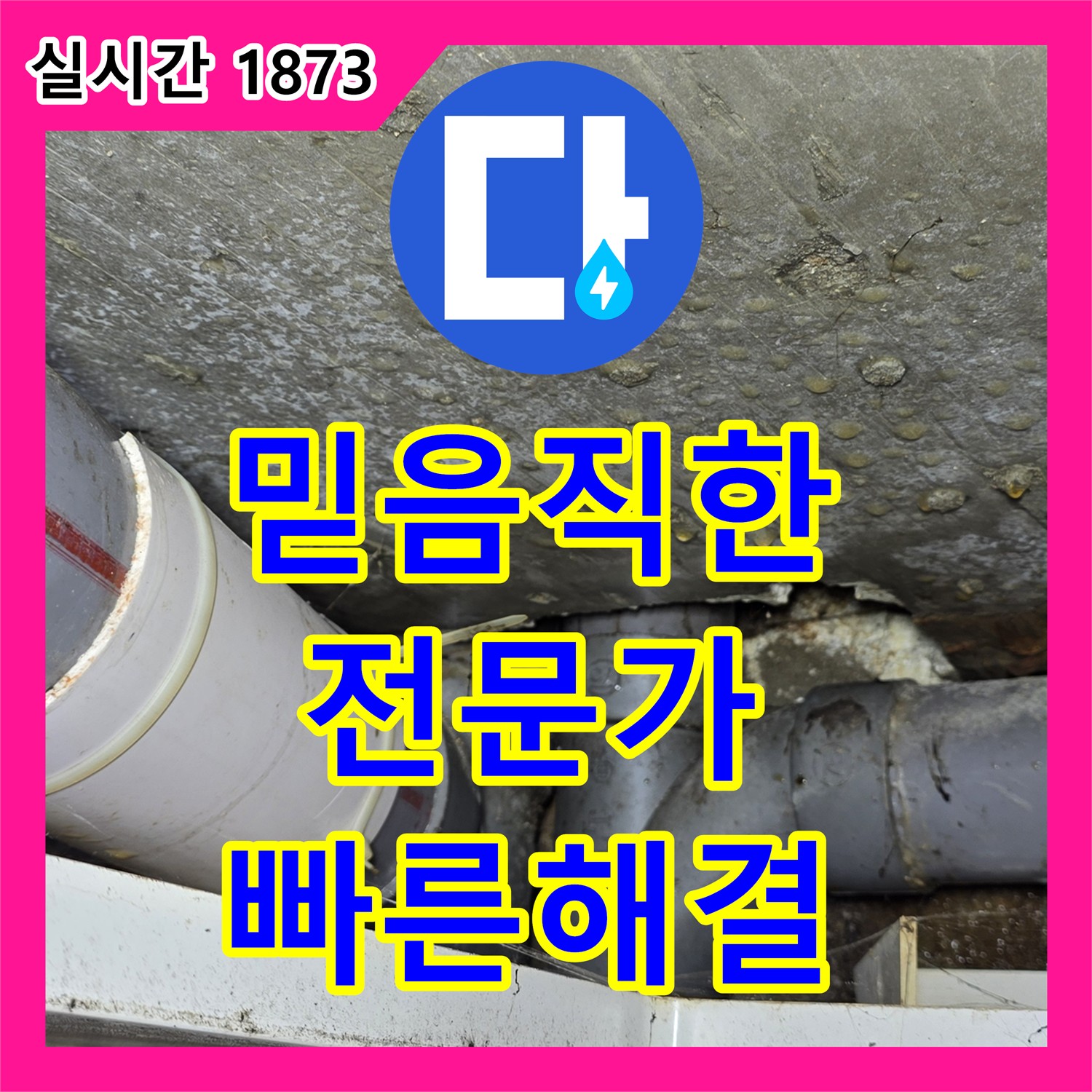 수유동 누수탐지전문가, 믿고 맡길 수 있는 곳