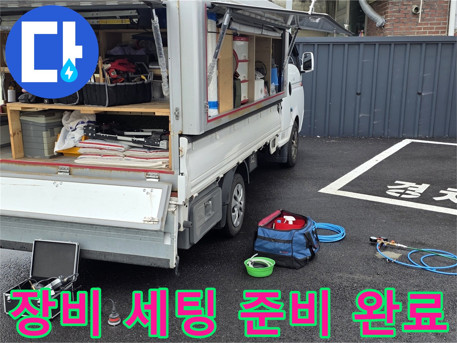 누수 탐지 장비 준비 - 신속한 누수 해결을 위한 준비 과정