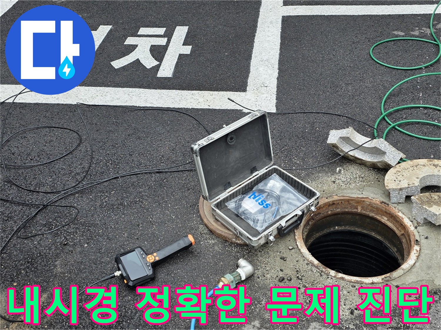 내시경 카메라를 이용한 누수 탐지 - 정확한 누수 위치 확인