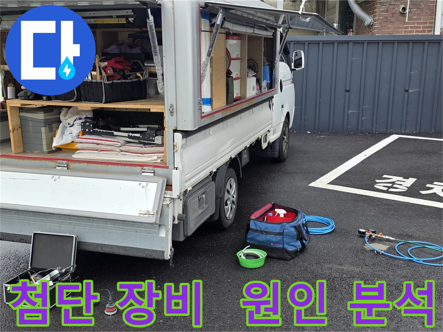 누수 위치 탐지 장비 준비 - 압력 검사, 청음 탐지, 열화상 카메라 활용