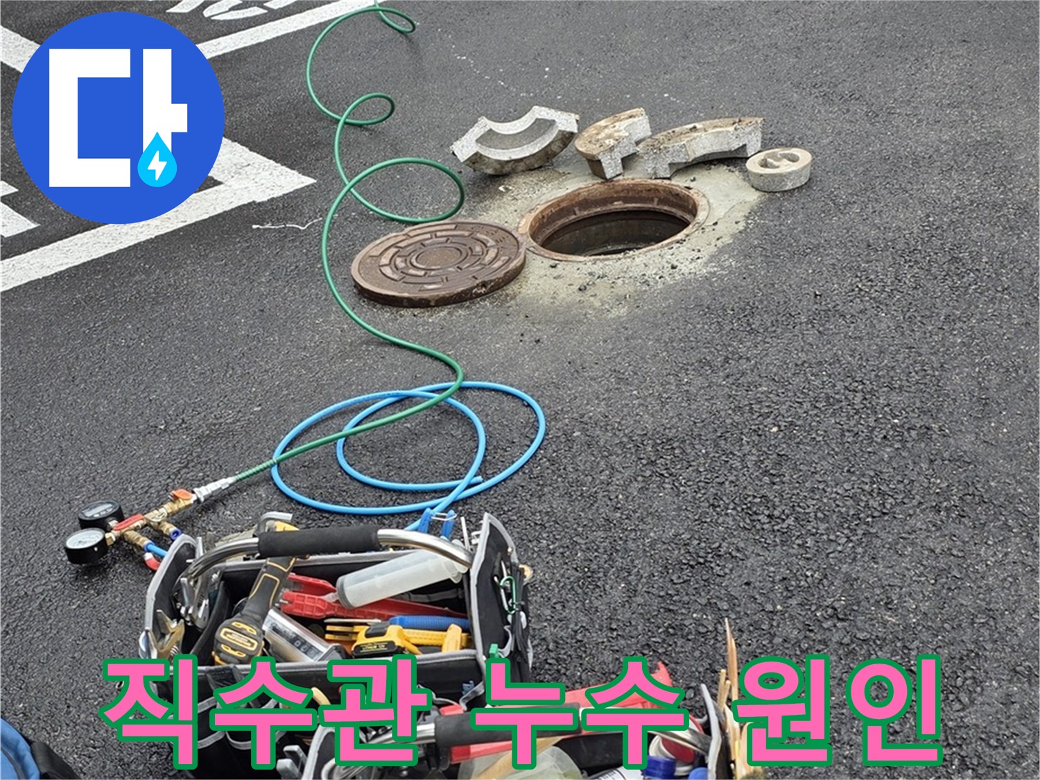 의정부 호동 - 직수관 누수 지점 발견