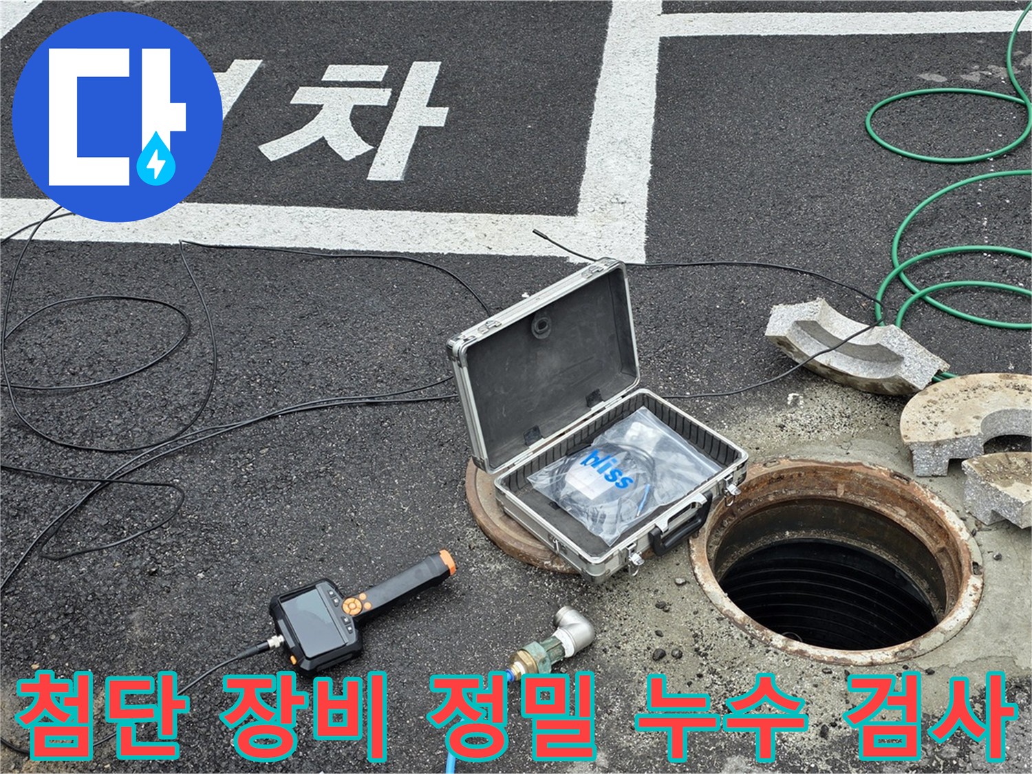 최신 내시경 카메라를 이용한 정밀 누수 검사 - 과학적인 장비와 기술