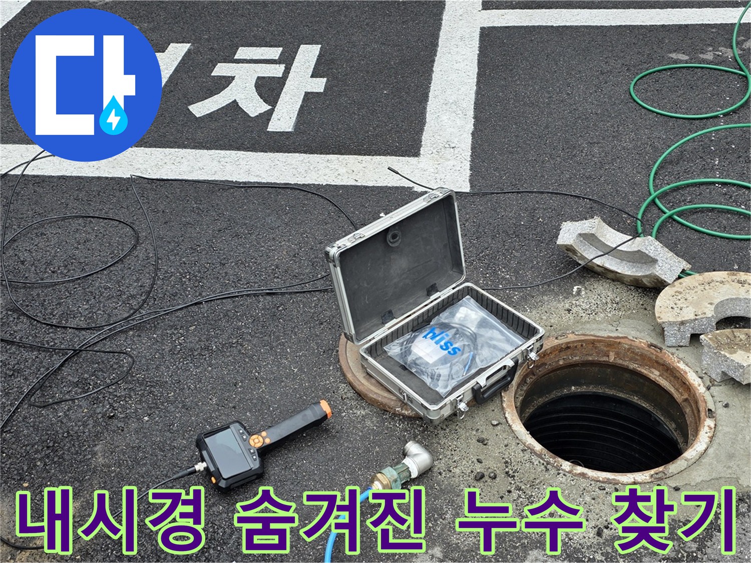 내시경 카메라를 이용한 숨겨진 누수 탐색 - 매립 배관 내부 확인