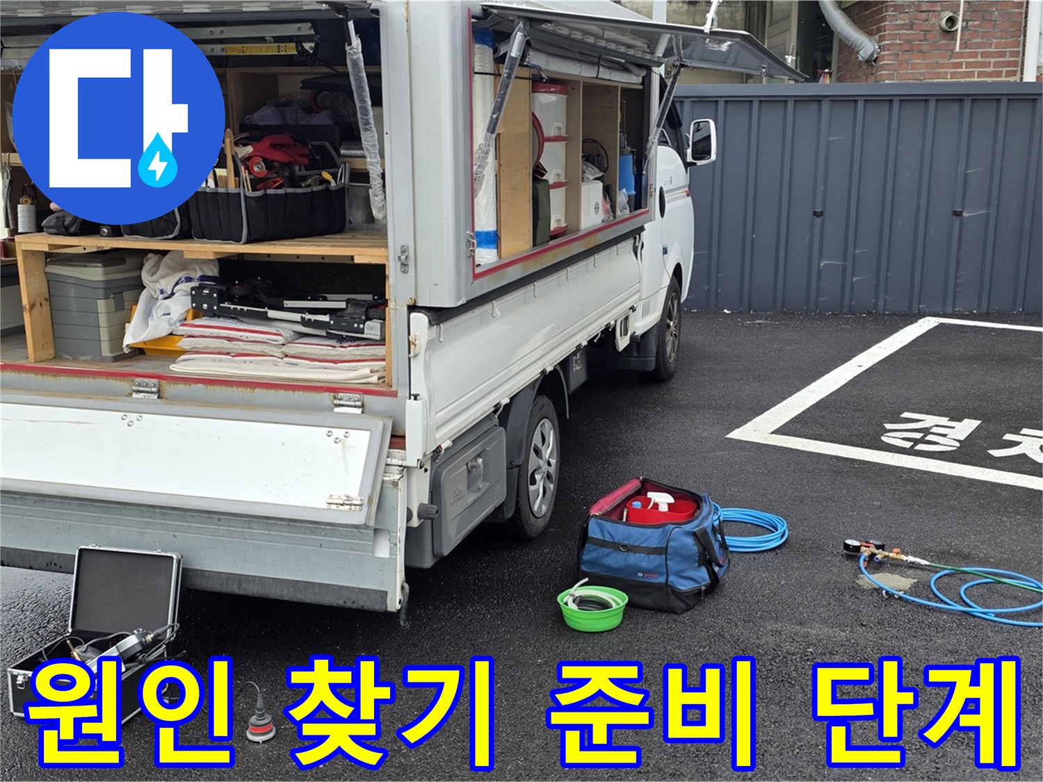 누수 탐지 장비 정돈 - 고객 중심의 꼼꼼한 문제 해결