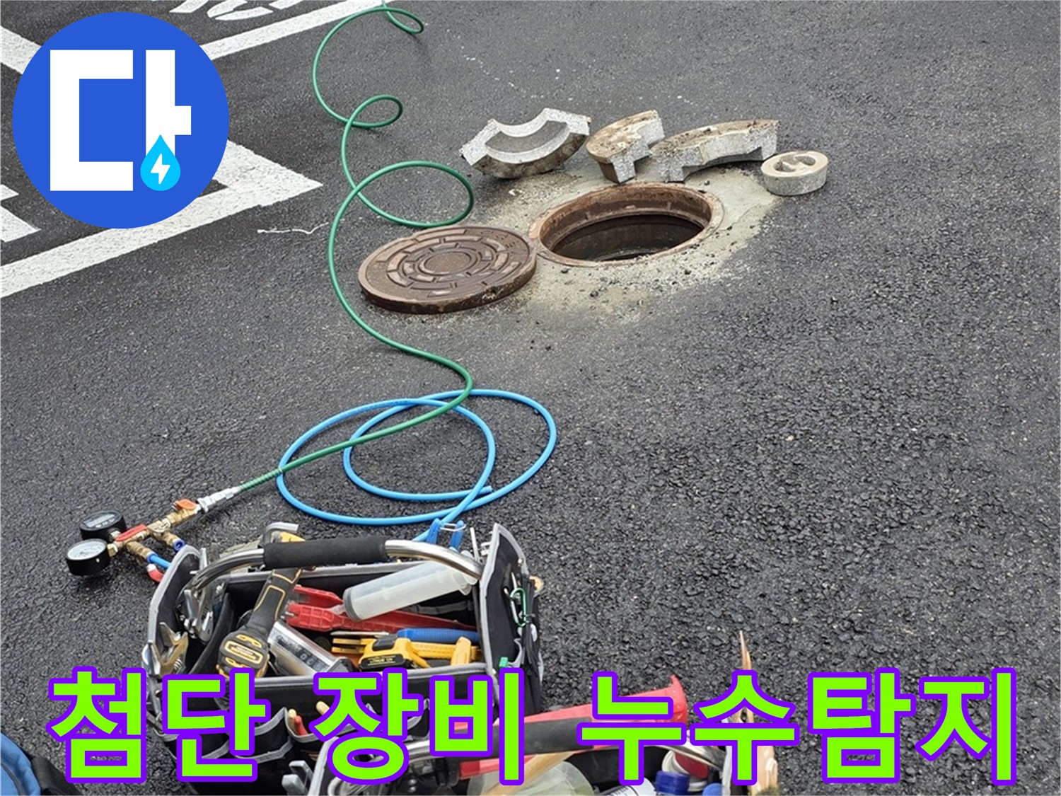 최첨단 장비 활용한 정확한 누수 탐지