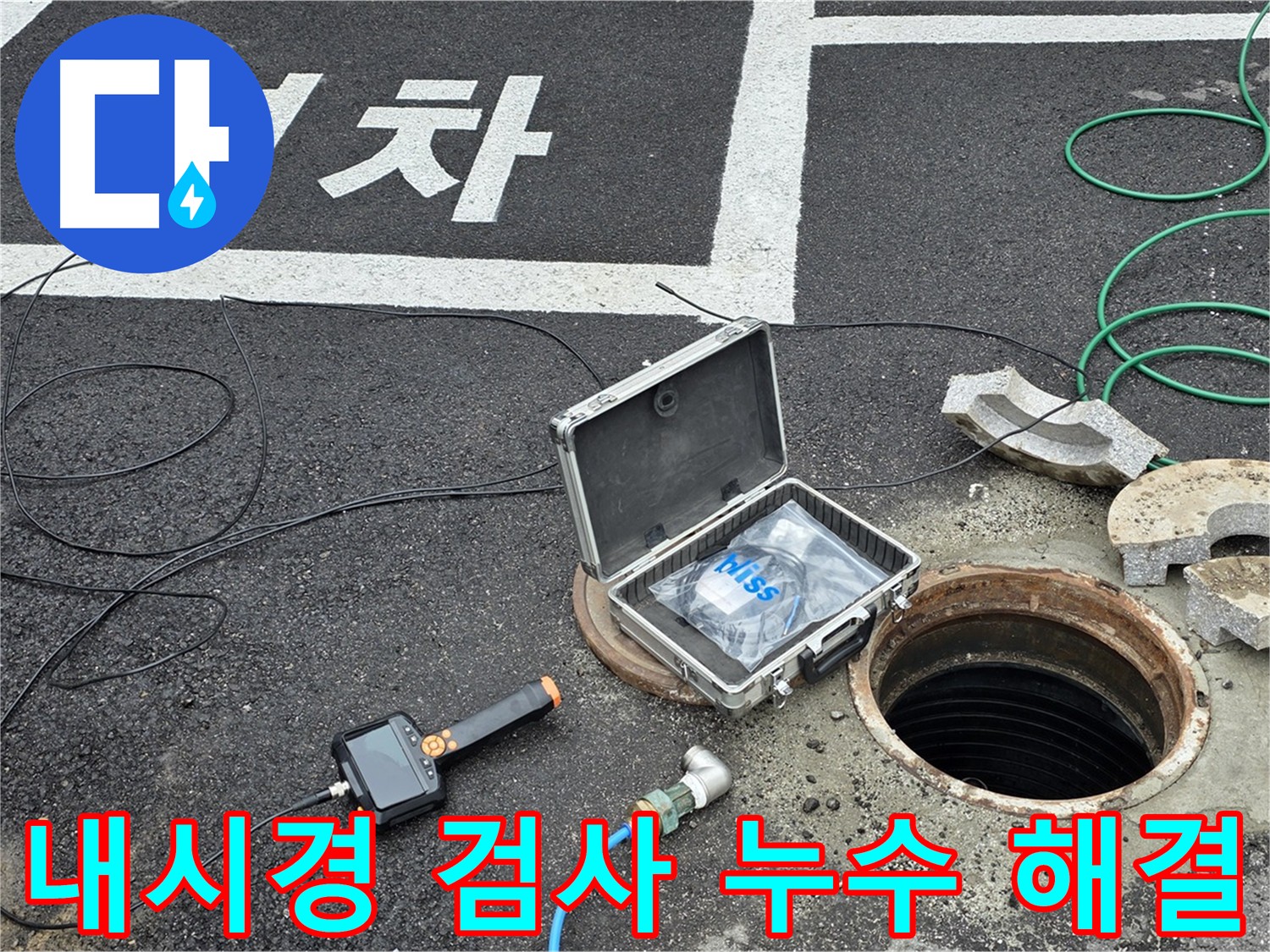 내시경 카메라를 이용한 누수 지점 확인 - 건물 손상 및 곰팡이 발생 방지