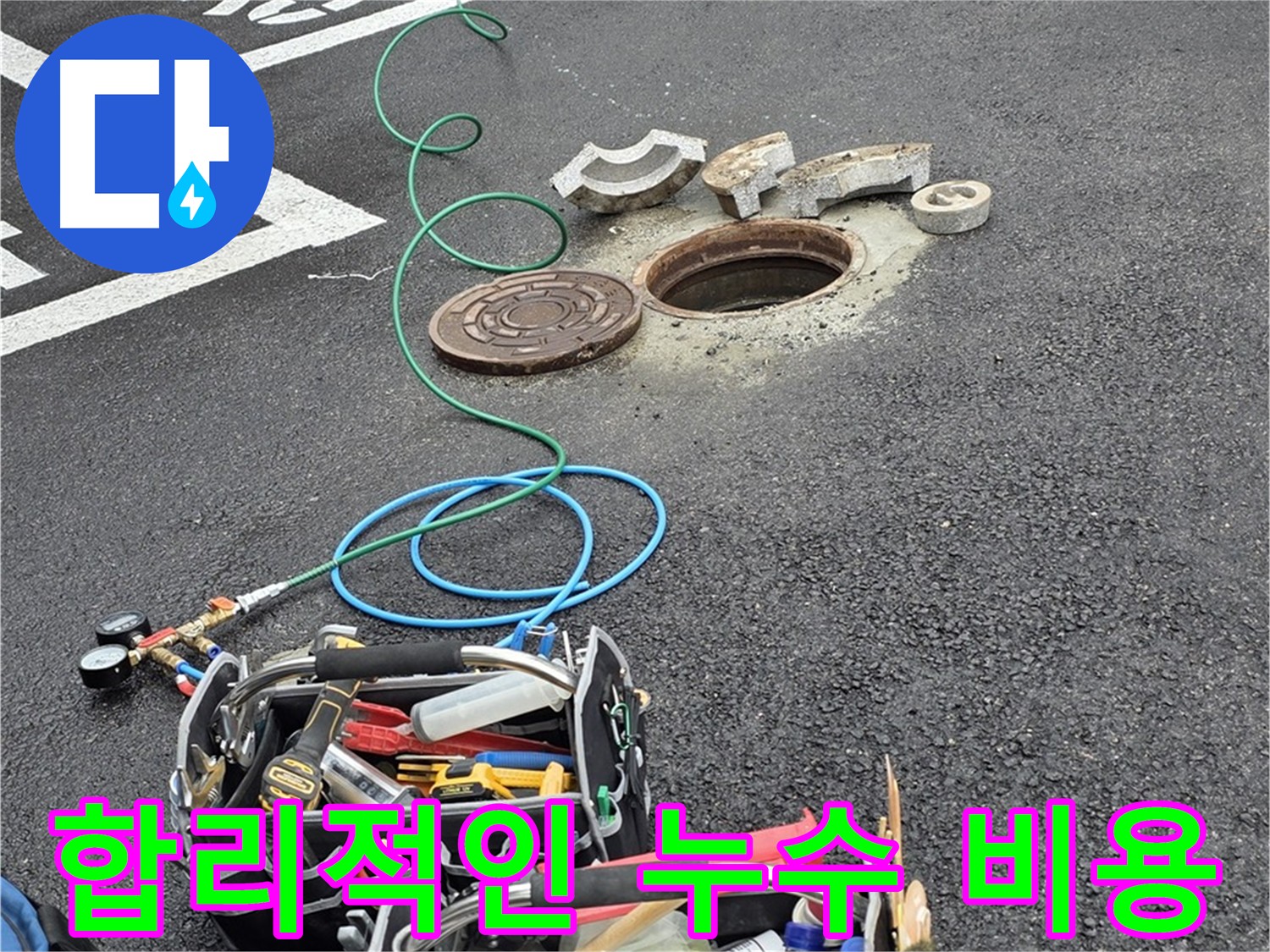 합리적인 비용으로 누수 문제를 해결하는 이미지