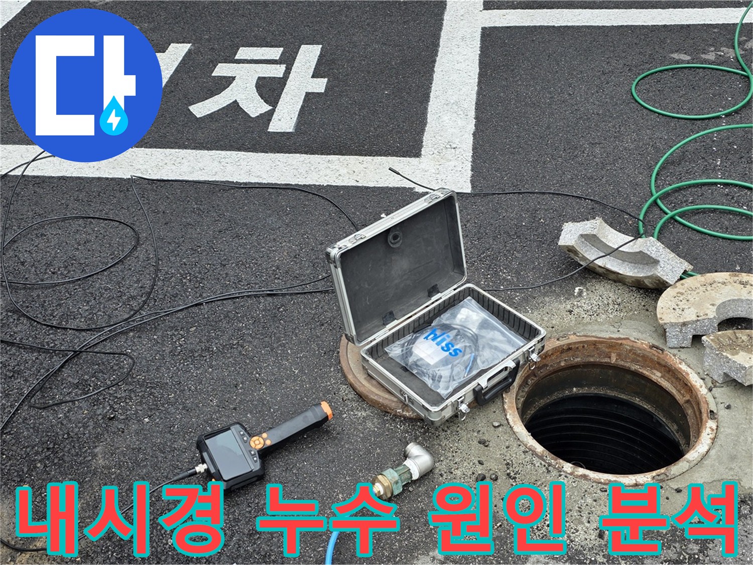 배관 내부 검사 - 누수 원인 분석에 중요한 내시경 카메라