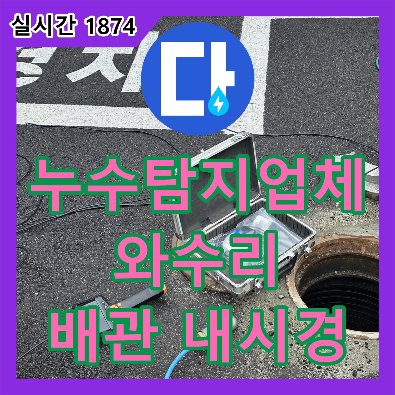 와수리 누수탐지업체, 배관 내시경으로 누수 진단