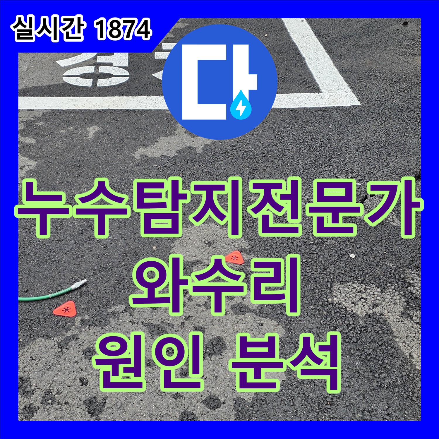 와수리 누수탐지전문가, 주차장 누수 원인 분석