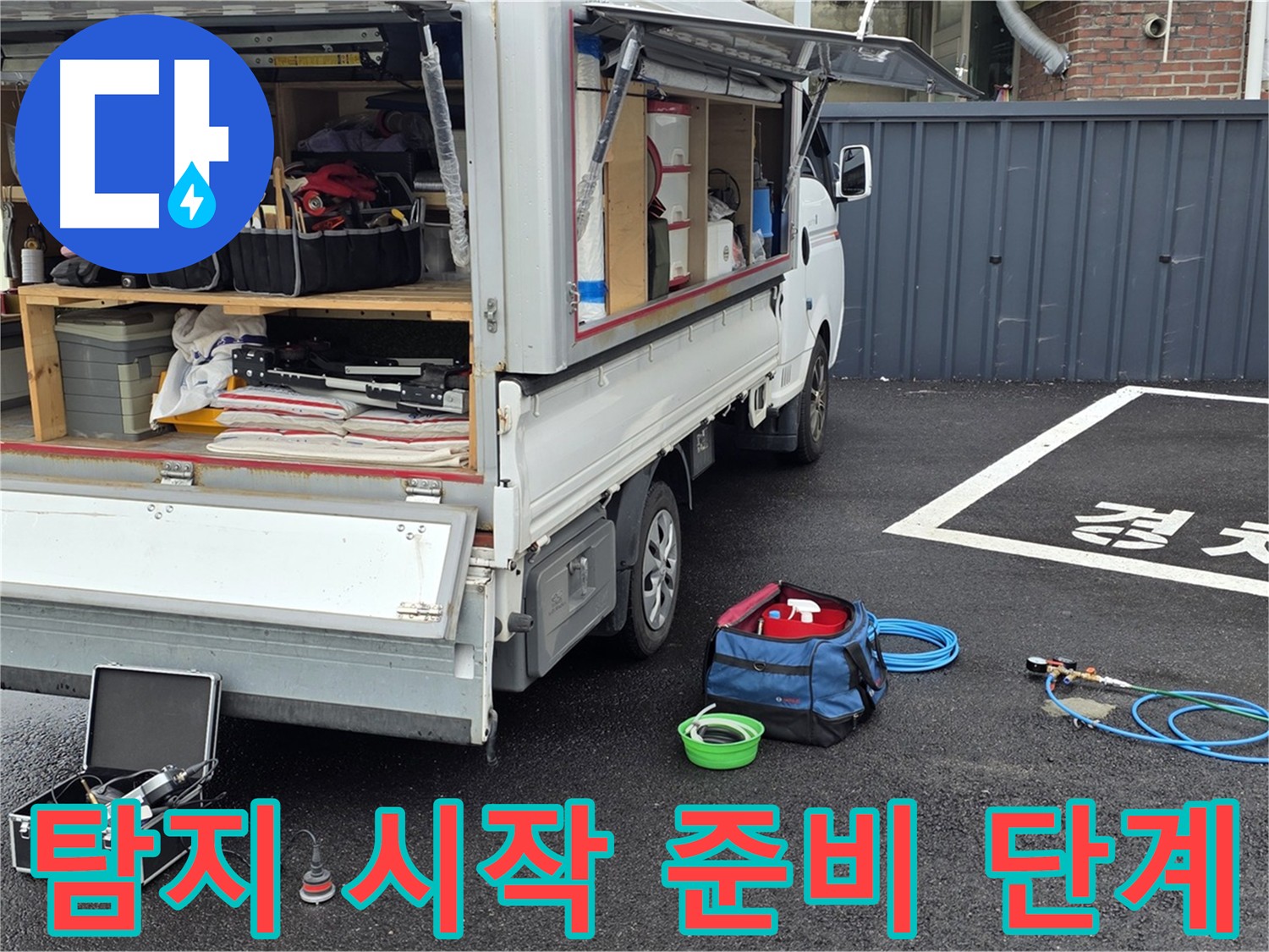 누수 탐지 장비 점검 - 정확한 진단을 위한 필수 과정