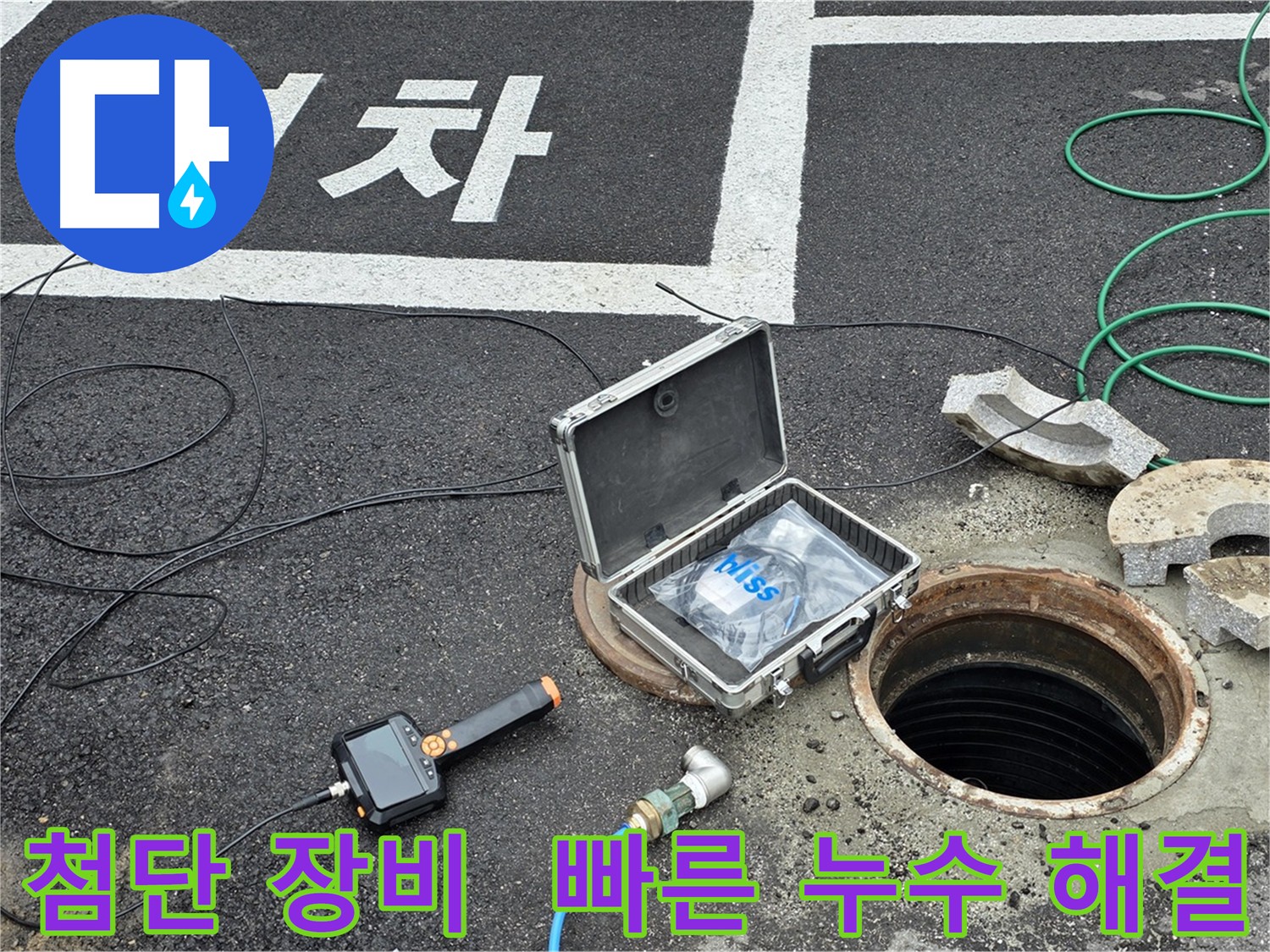 첨단 장비 - 내시경 카메라를 활용한 누수 탐색 현장