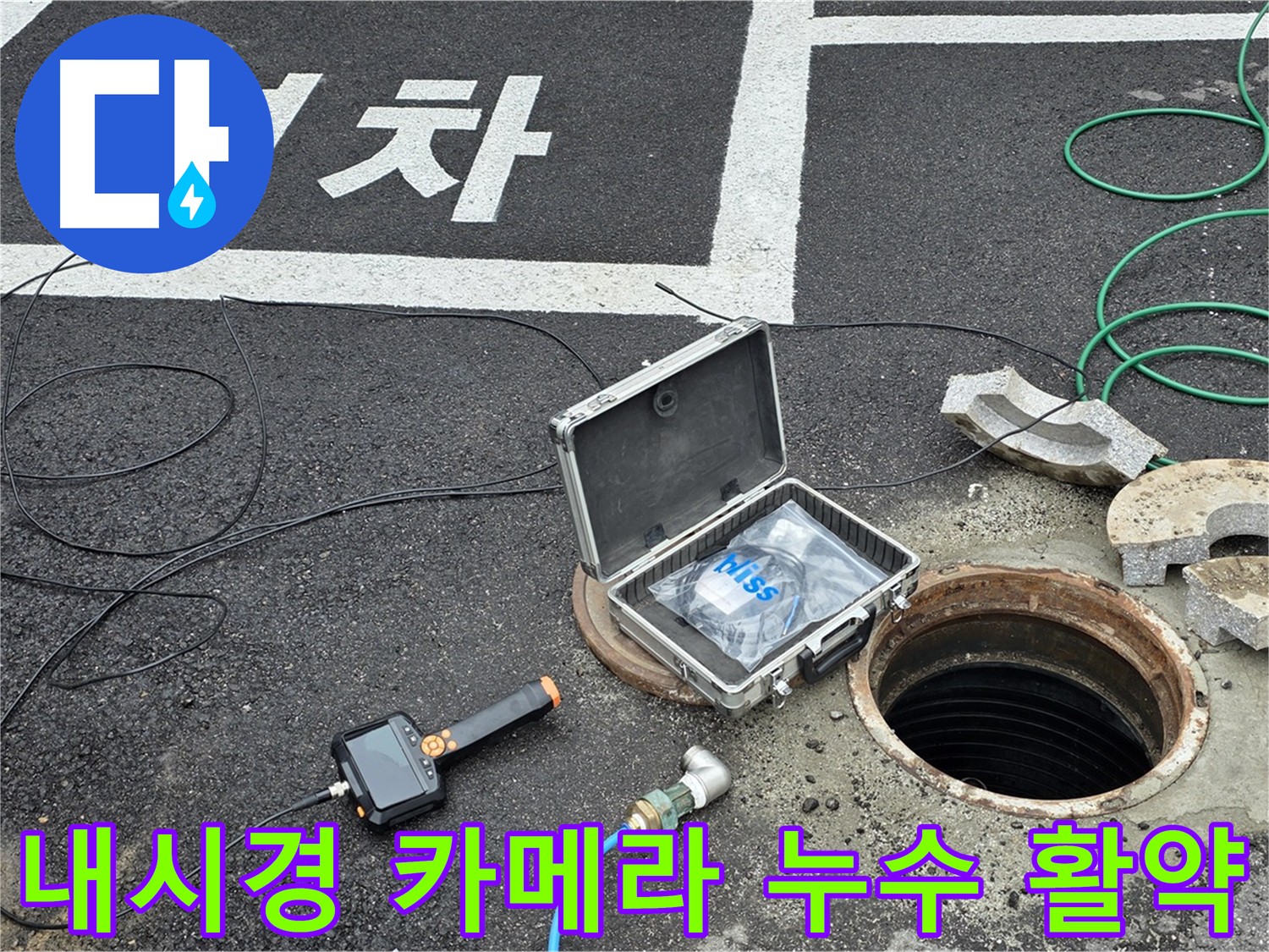 내시경 카메라를 이용한 효율적인 누수 공사 - 좁은 공간 및 어두운 곳 검사