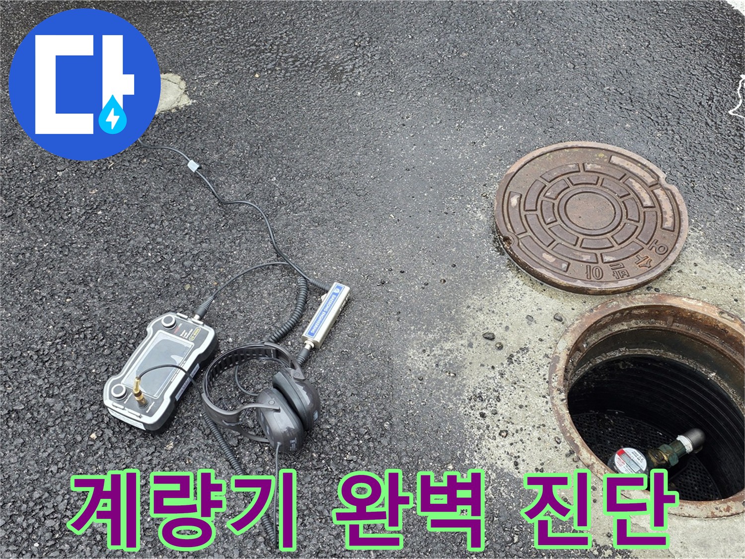 계량기-이상-징후-포착-첨단-장비-활용-누수-위치-파악