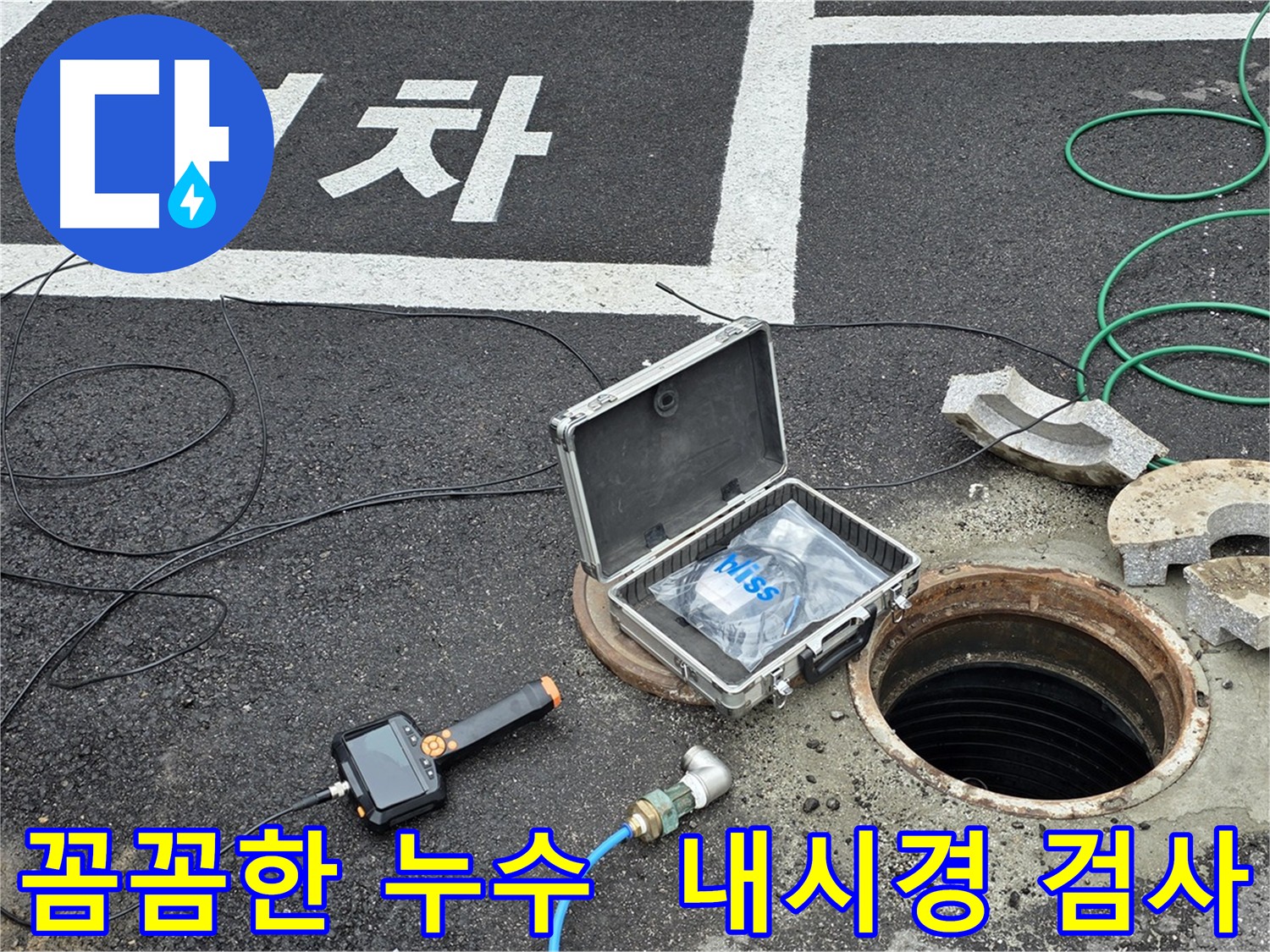 내시경 카메라를 이용한 꼼꼼한 누수 탐지 - 놓칠 수 있는 작은 누수까지 확인