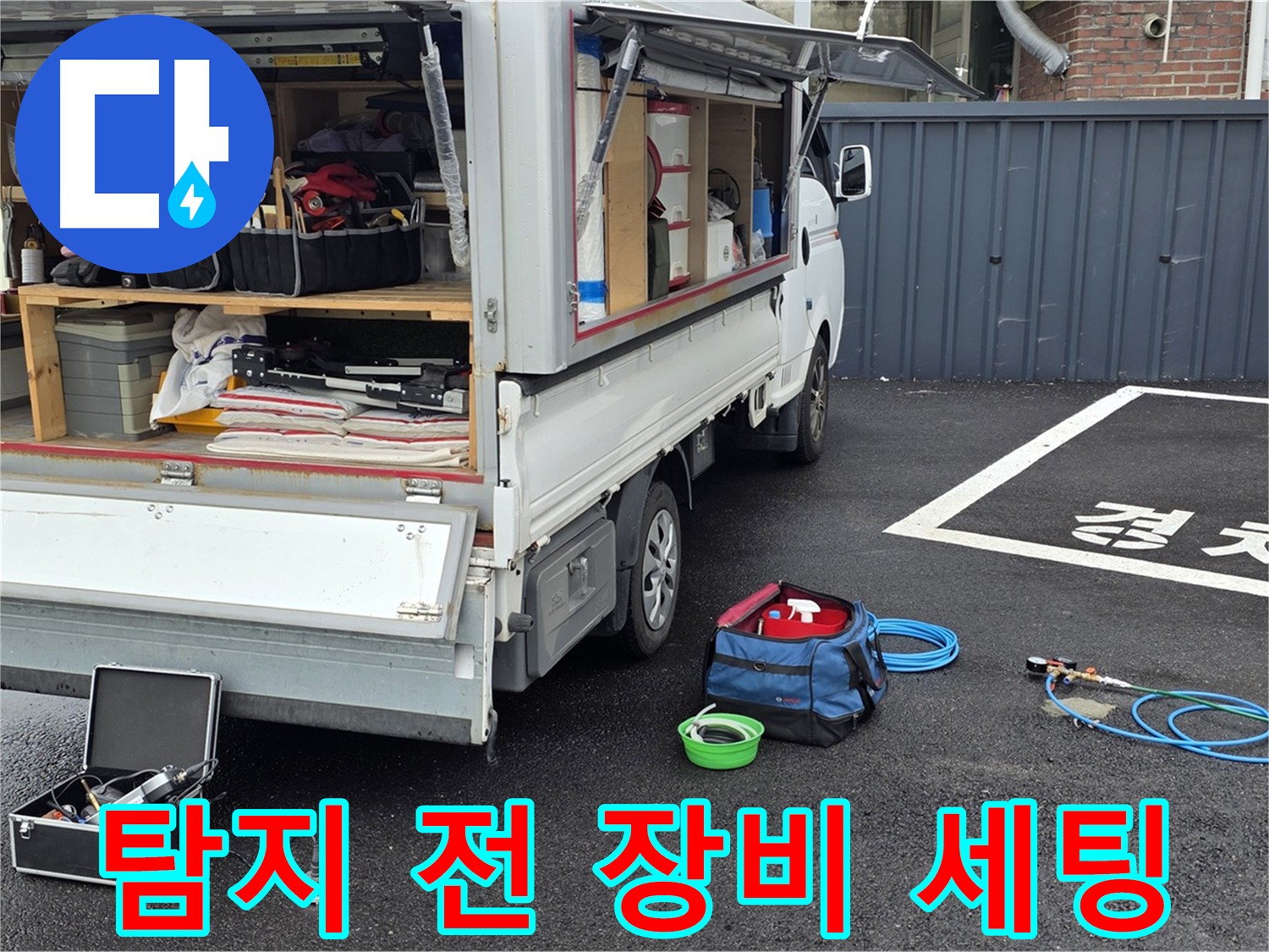 본격적인 누수 탐지 전 장비 세팅 - 오랜 경험과 노하우로 빠르고 정확한 해결