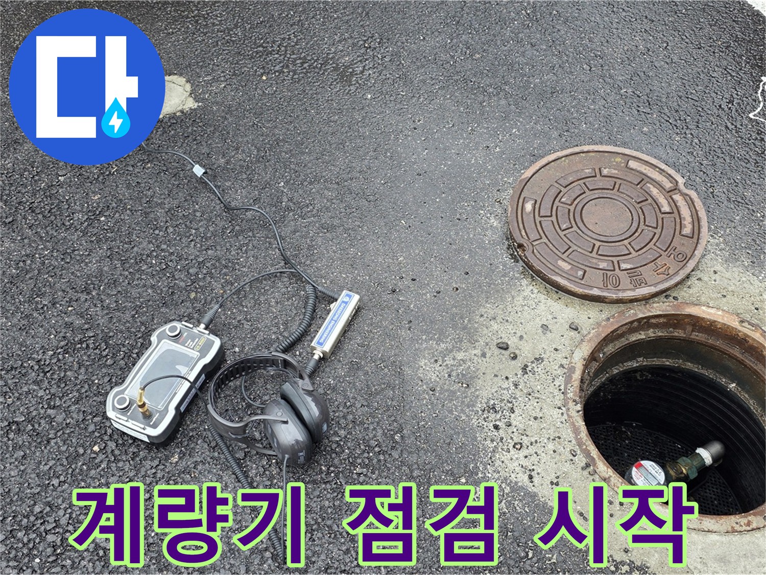 계량기 점검으로 누수 문제 해결하는 장면