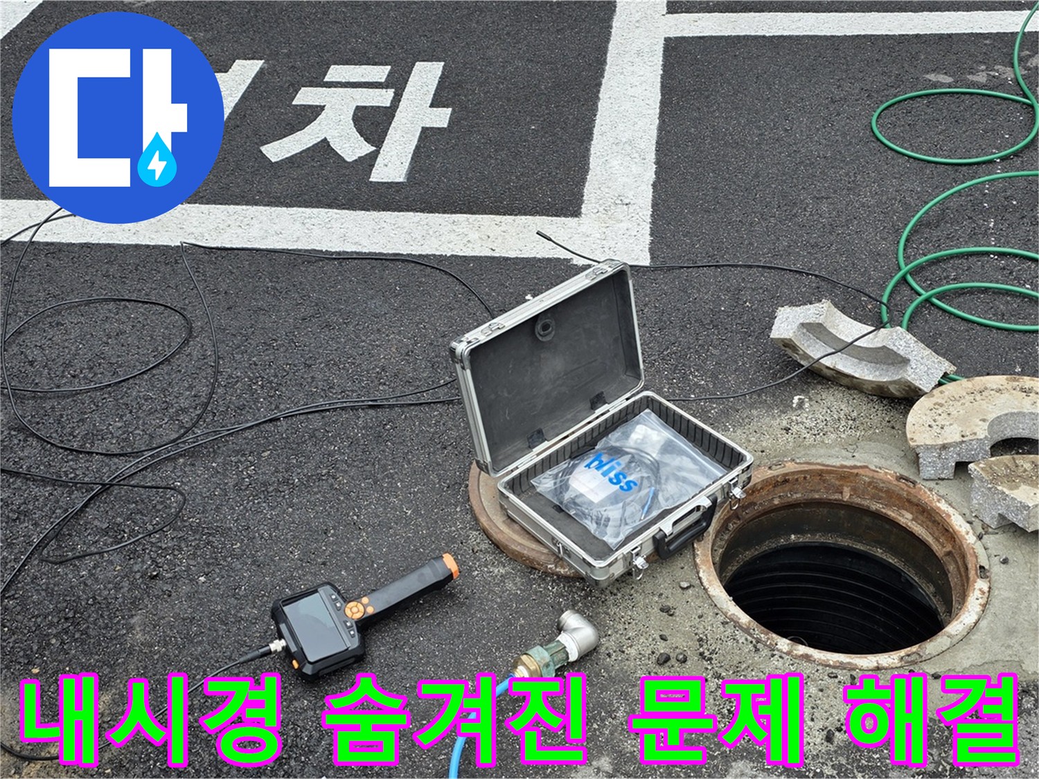 내시경 카메라를 이용한 숨겨진 누수 탐지 - 건물 손상 방지