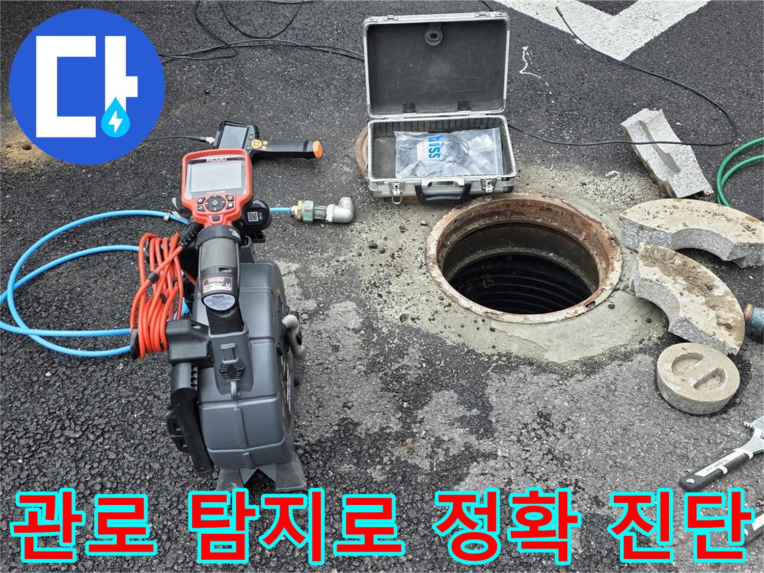 정밀 관로 탐지 - 첨단 장비로 누수 위치 핀포인트 찾아 굴착 최소화