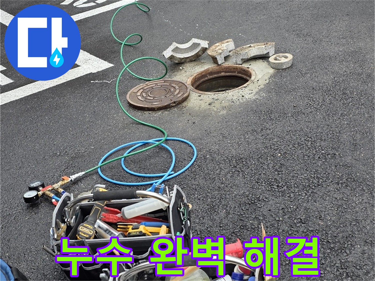 직수관 누수 완벽 해결 약속