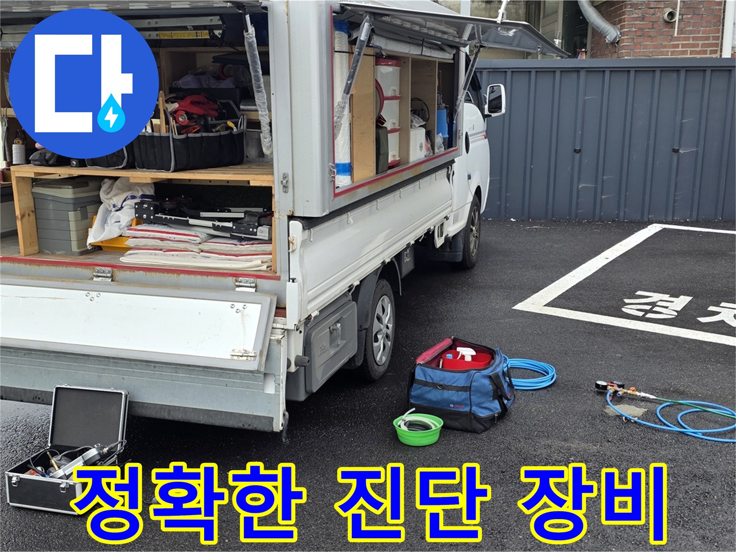 누수 탐지 장비 꼼꼼한 점검 - 숙련된 기술과 첨단 장비로 누수 문제 진단