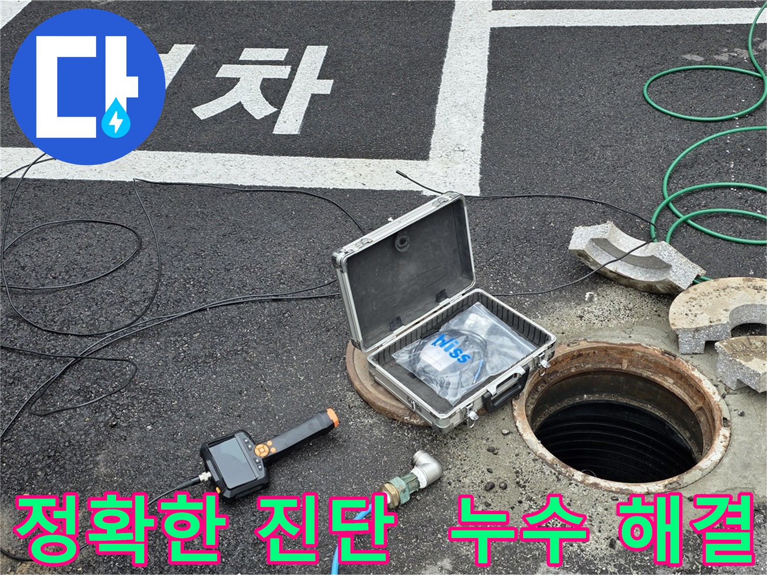 내시경 카메라를 이용한 정확한 누수 진단 - 공사 비용 및 시간 절감