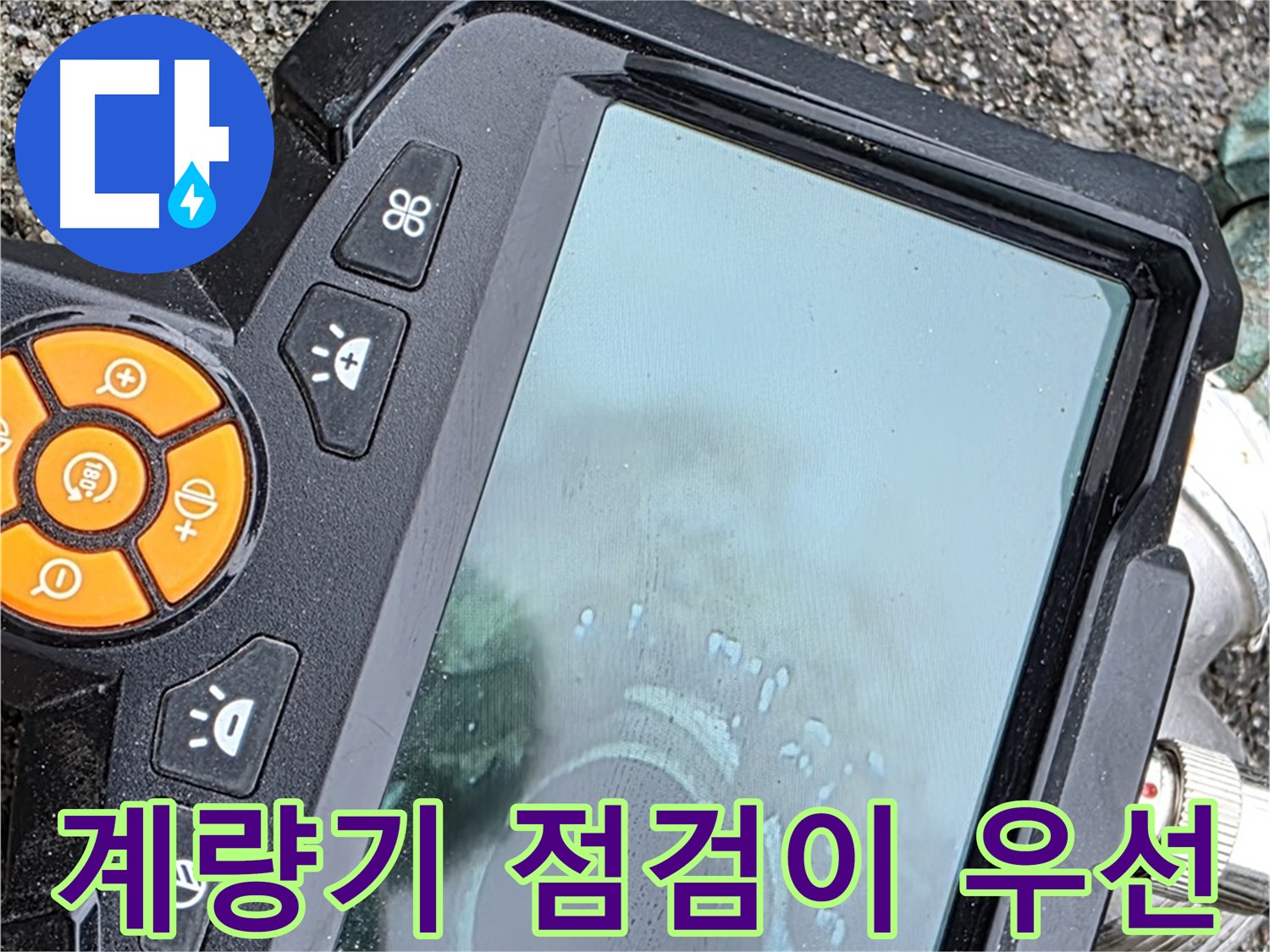 의정부 누수 해결 - 최첨단 내시경 장비 사용