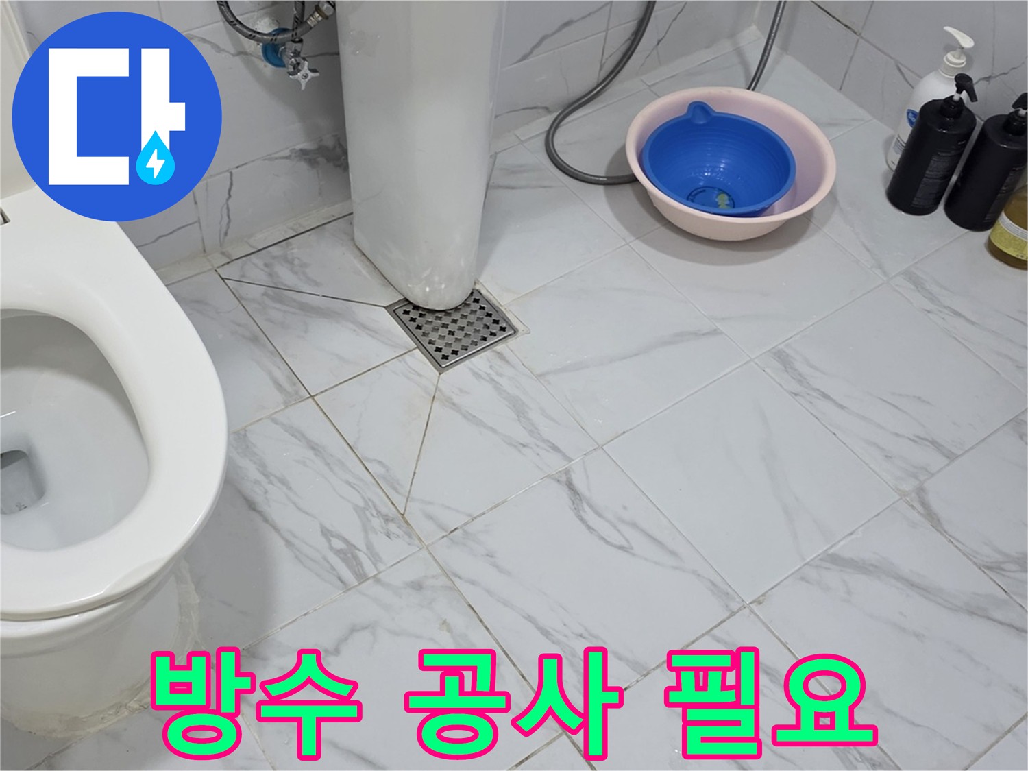 화장실 누수 - 방수층 손상과 전체 방수의 필요성