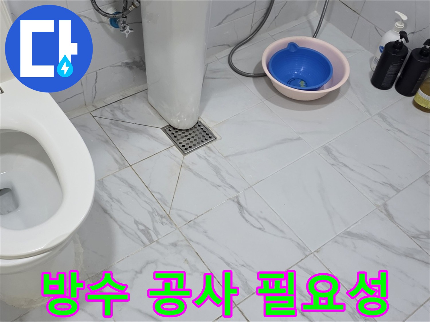 화장실 누수 - 정확한 원인 파악과 전체 방수 솔루션