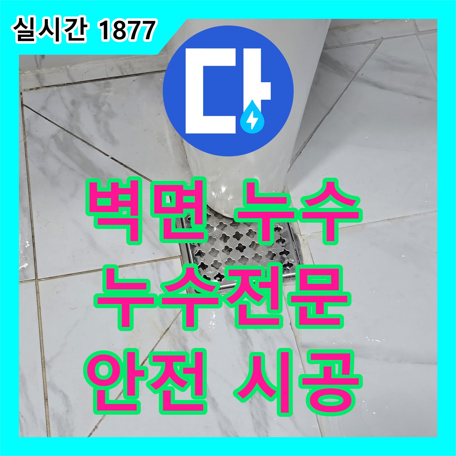 누수전문업체, 용인 ??아파트 벽면 누수 완벽 차단