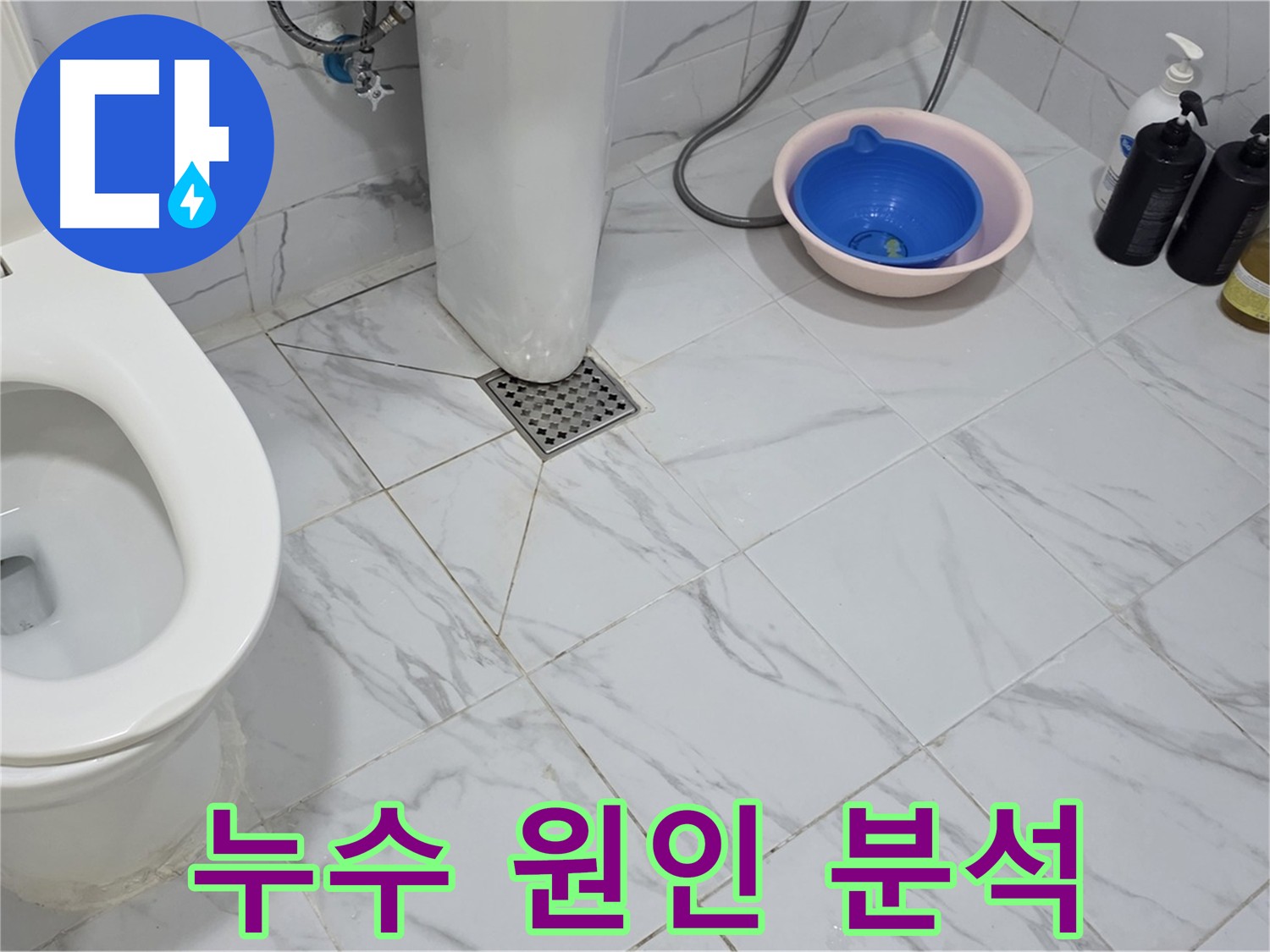 용인 포곡 아파트 화장실 누수 - 원인 분석 및 해결책 제시