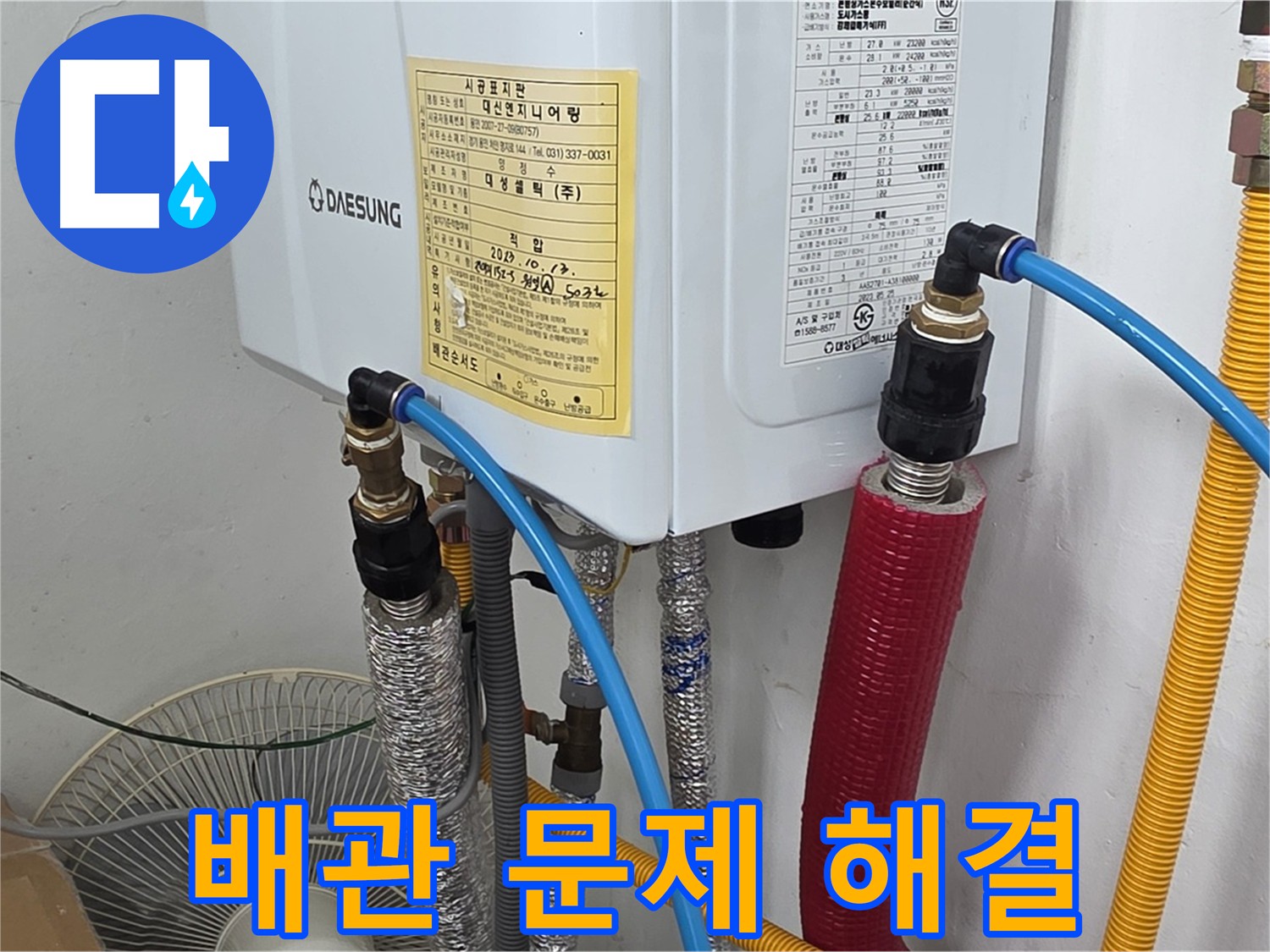 포곡읍 누수 해결 - 아파트 보일러 배관 문제 해결