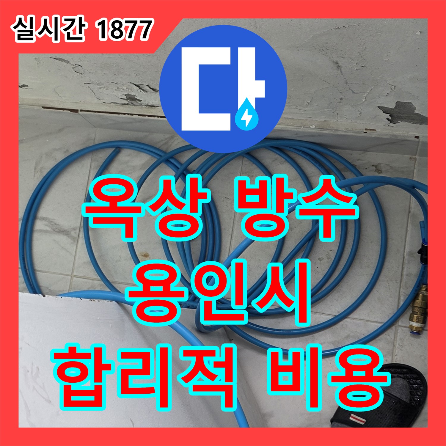 용인 누수공사비용, 옥상 방수 누수 해결