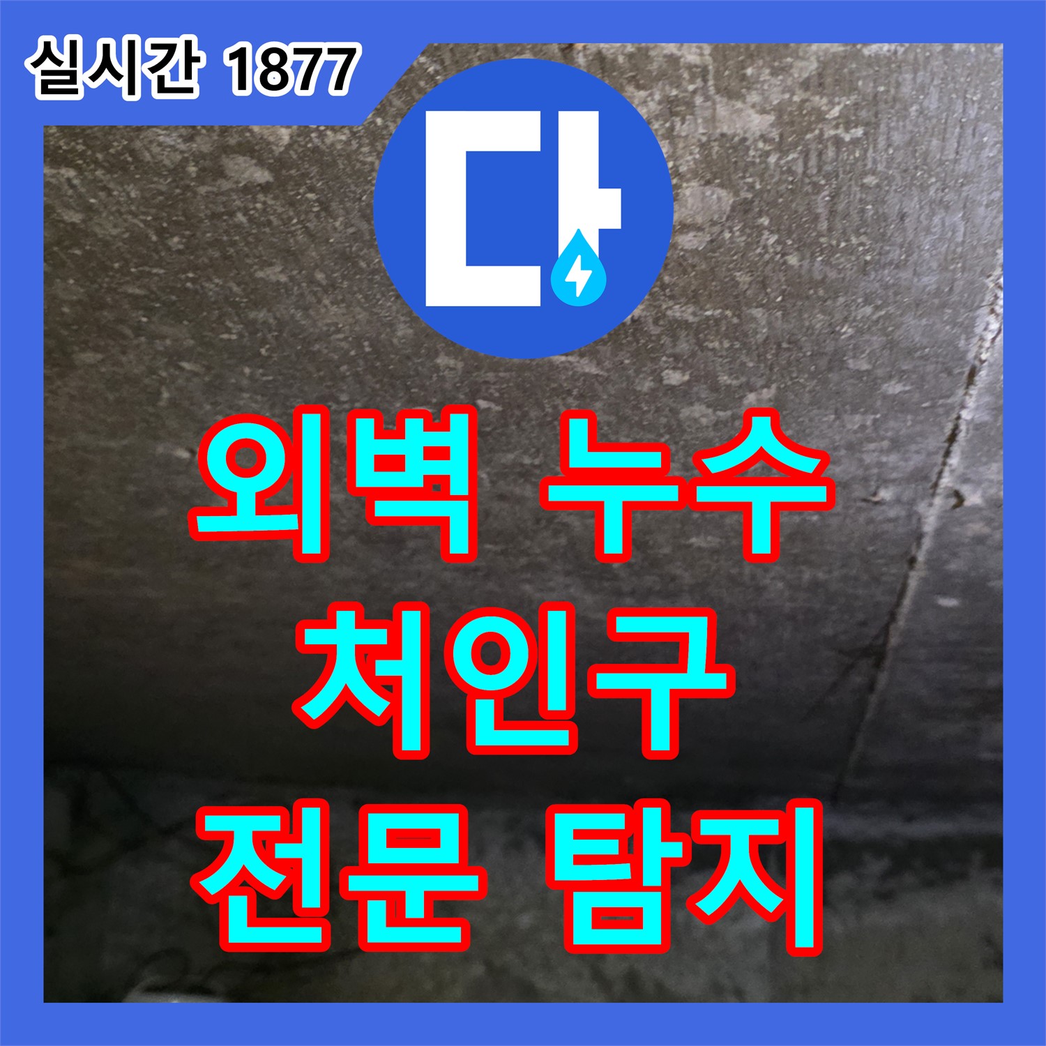 처인구 누수탐지전문가, 외벽 누수 탐지