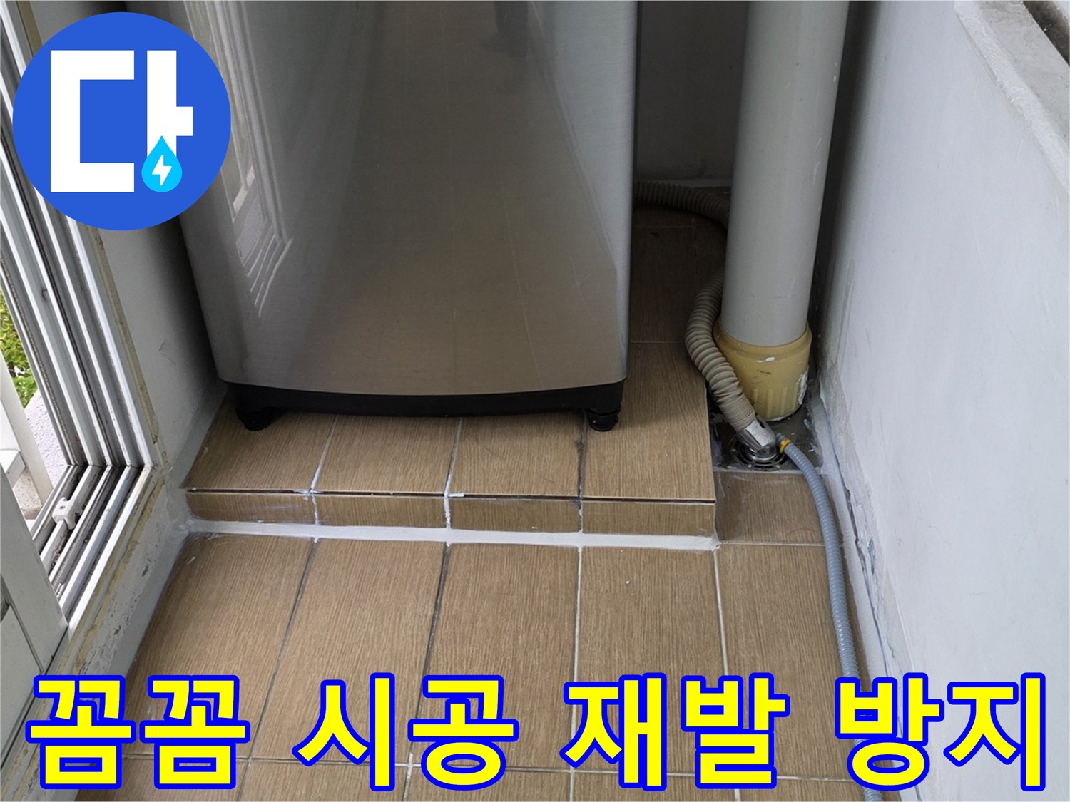 마포구 베란다 누수 - 꼼꼼 시공으로 재발 방지 및 누수 해결, 곰팡이 결로 방지