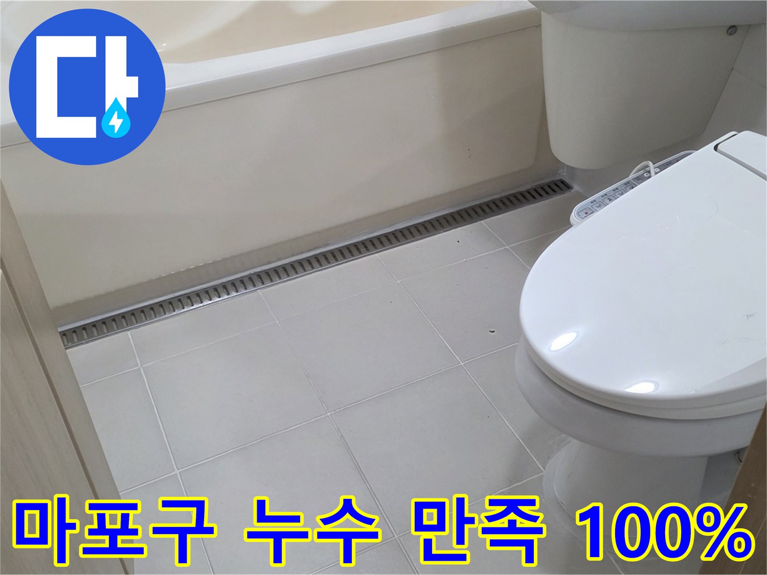 마포구 상암동 누수 - 고객 만족 100% 목표