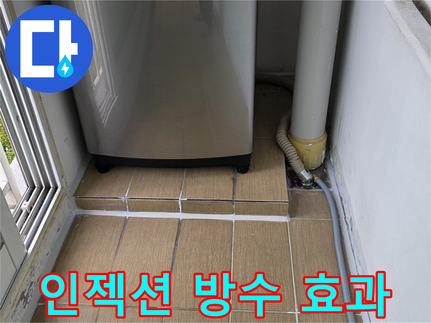 마포구 베란다 누수 인젝션 방수 시공