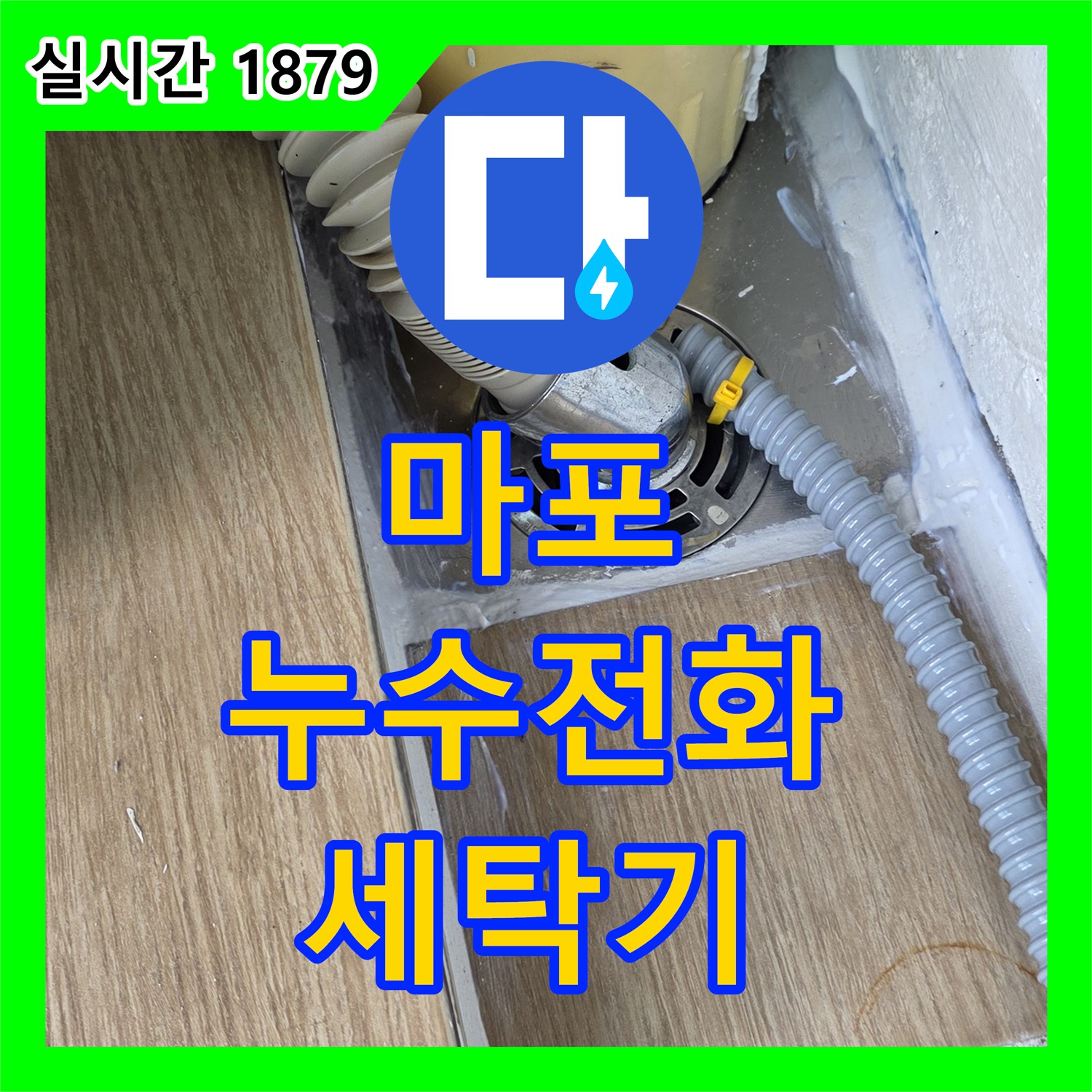 마포 누수전화, 세탁기 누수 신속 해결