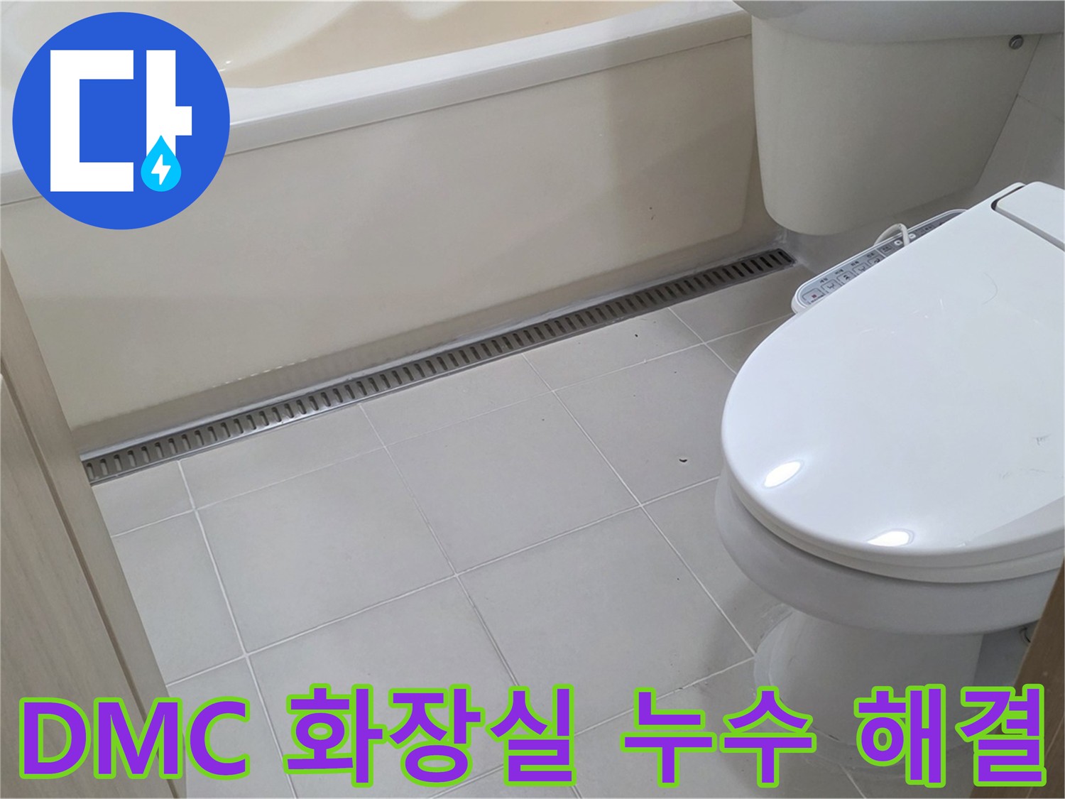 DMC상암센트럴파크 화장실 누수 - 완벽 해결 약속