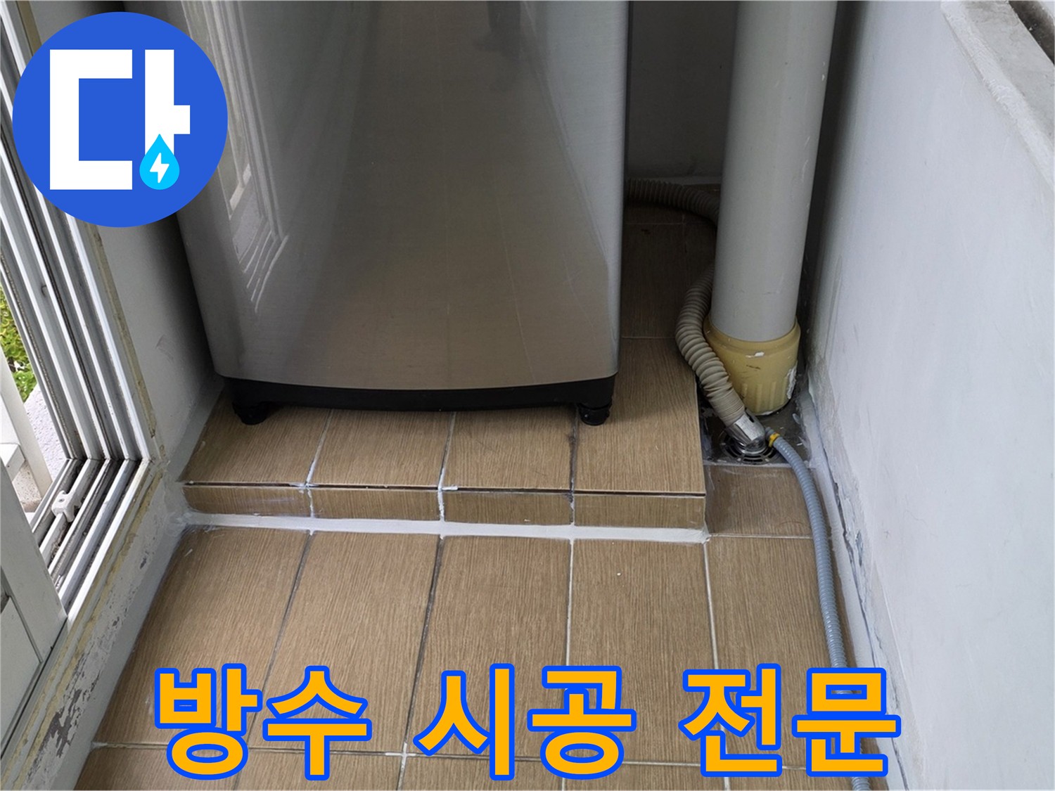 DMC상암센트럴파크 베란다 방수 - 전문가의 누수 해결 및 곰팡이 결로 방지 시공