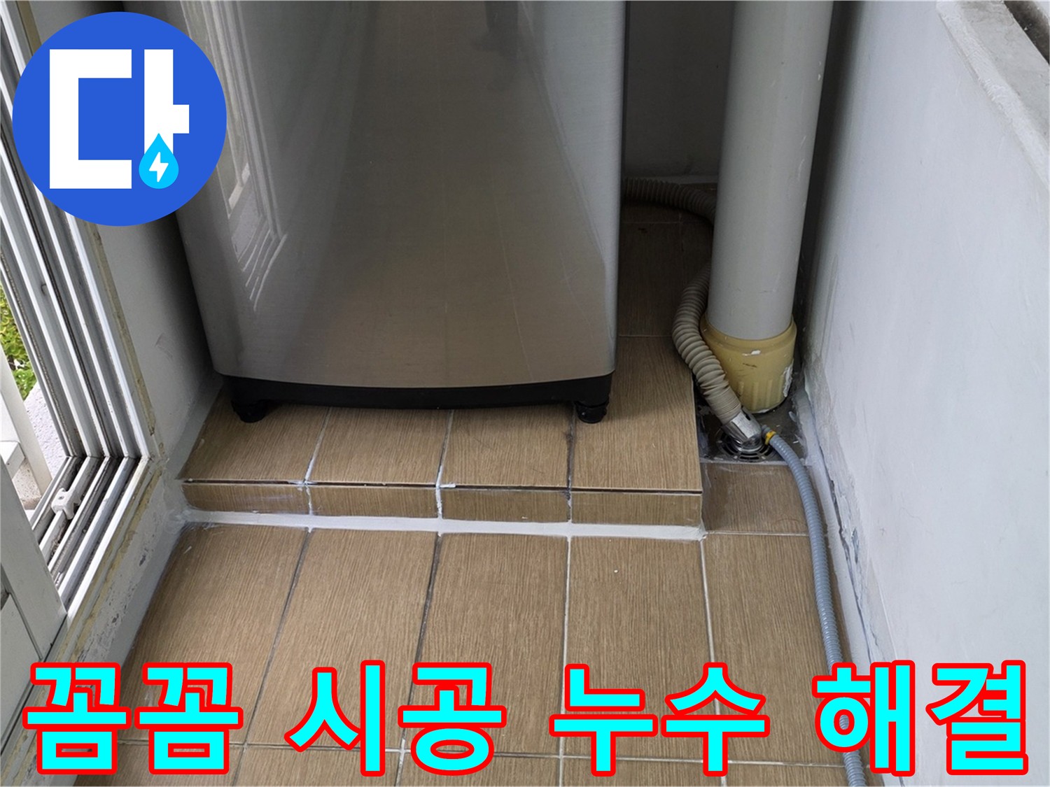 마포구 베란다 누수 꼼꼼 시공