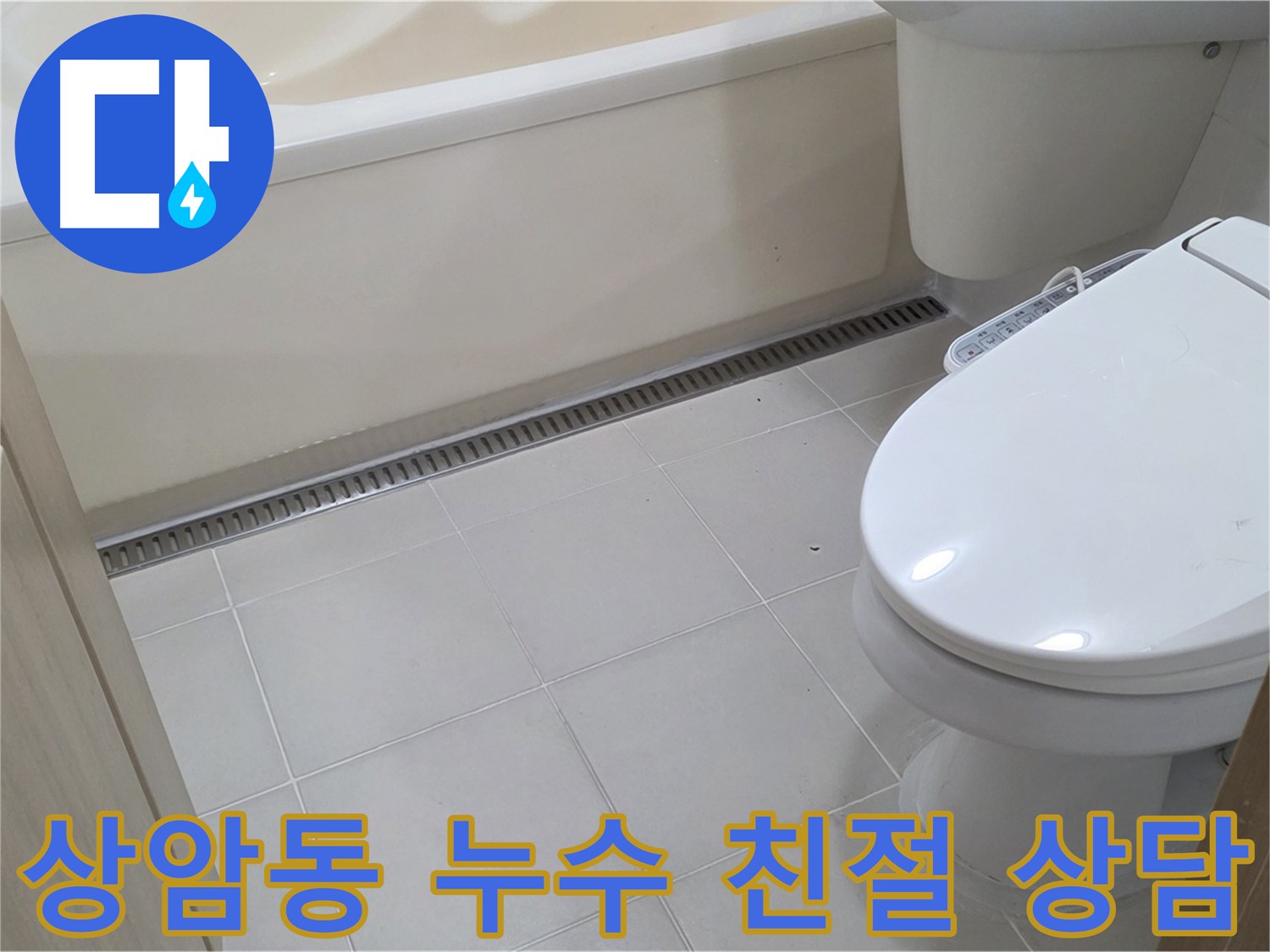 상암동 누수 문제 - 친절 상담으로 최적의 해결 방안 제시