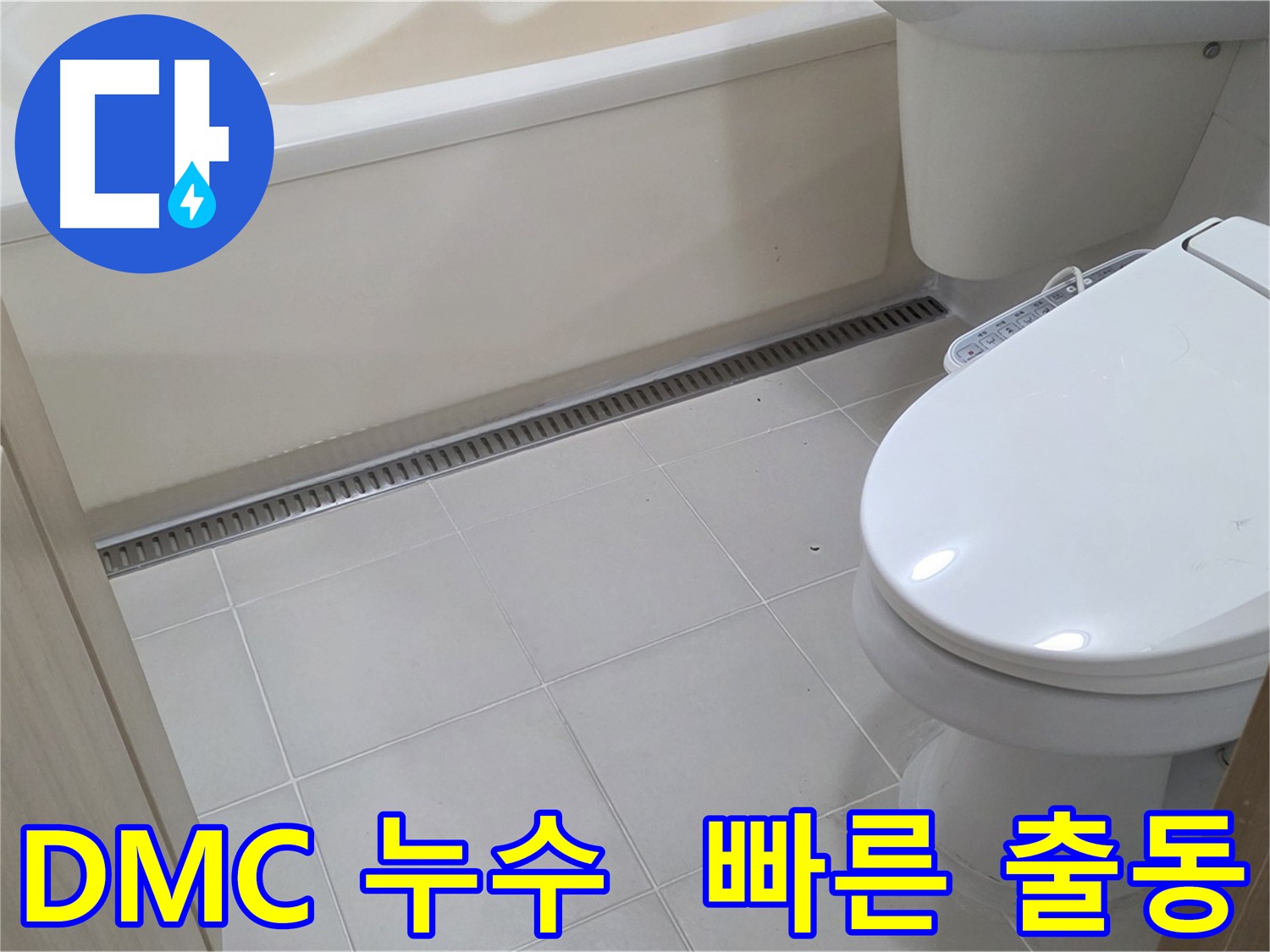 DMC상암센트럴파크 빠른 출동 서비스 - 신속한 누수 대응